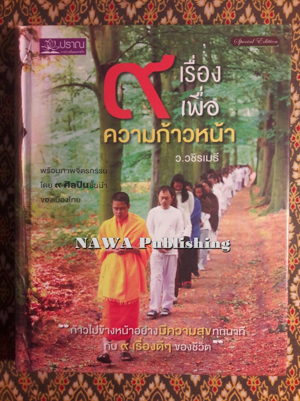 9 เรื่อง เพื่อความก้าวหน้า