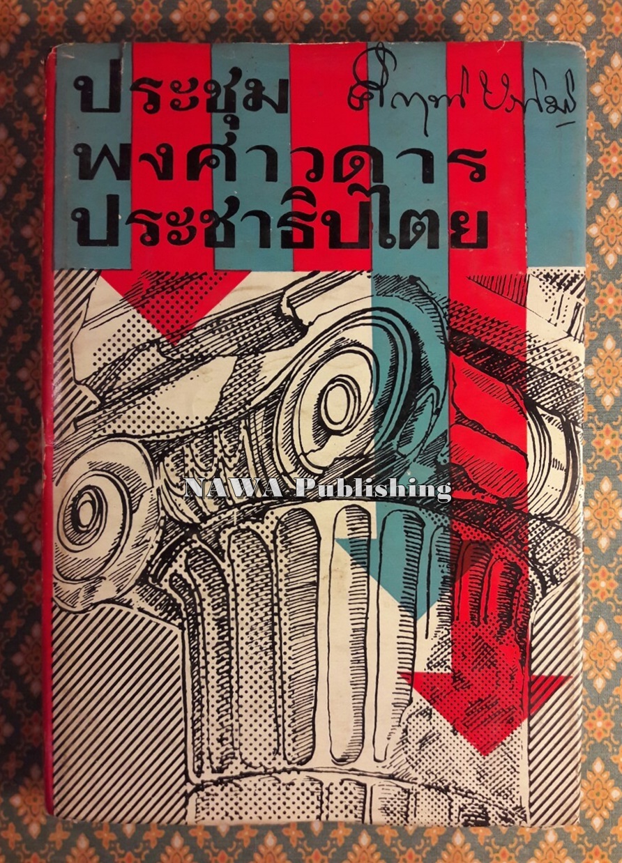 ประชุมพงศาวดารประชาธิปไตย