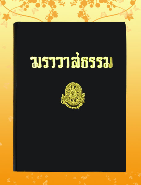 หนังสือชุด ธรรมโฆษณ์ เรื่อง ฆราวาสธรรม (๑๗)