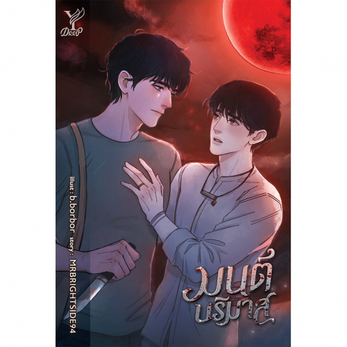 สถาพรบุ๊คส์ หนังสือ นิยายวาย มนต์บริมาส โดย MRBRIGHTSIDE94