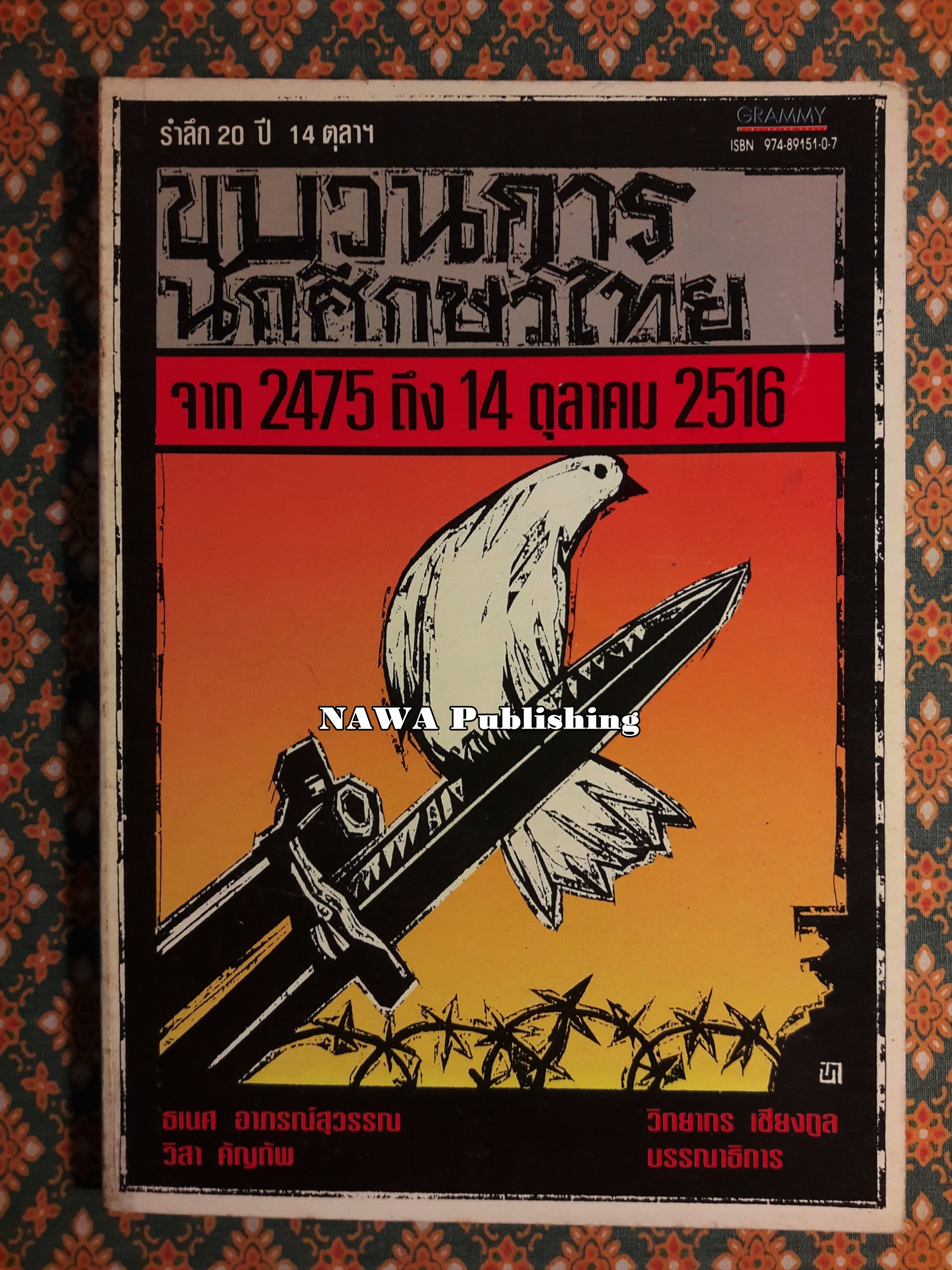 ขบวนการนักศึกษาไทย จาก 2475 ถึง 14 ตุลาคม 2516 “หนังสือ 100 หนังสือดี 14 ตุลา”