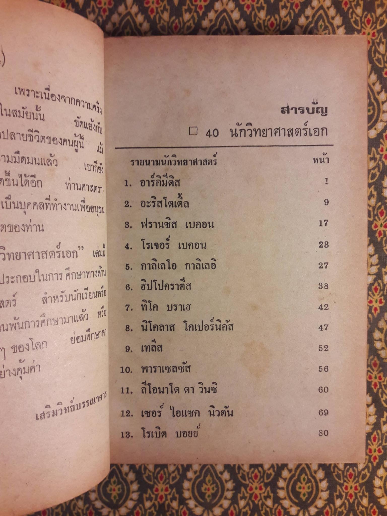 40 นักวิทยาศาสตร์เอก