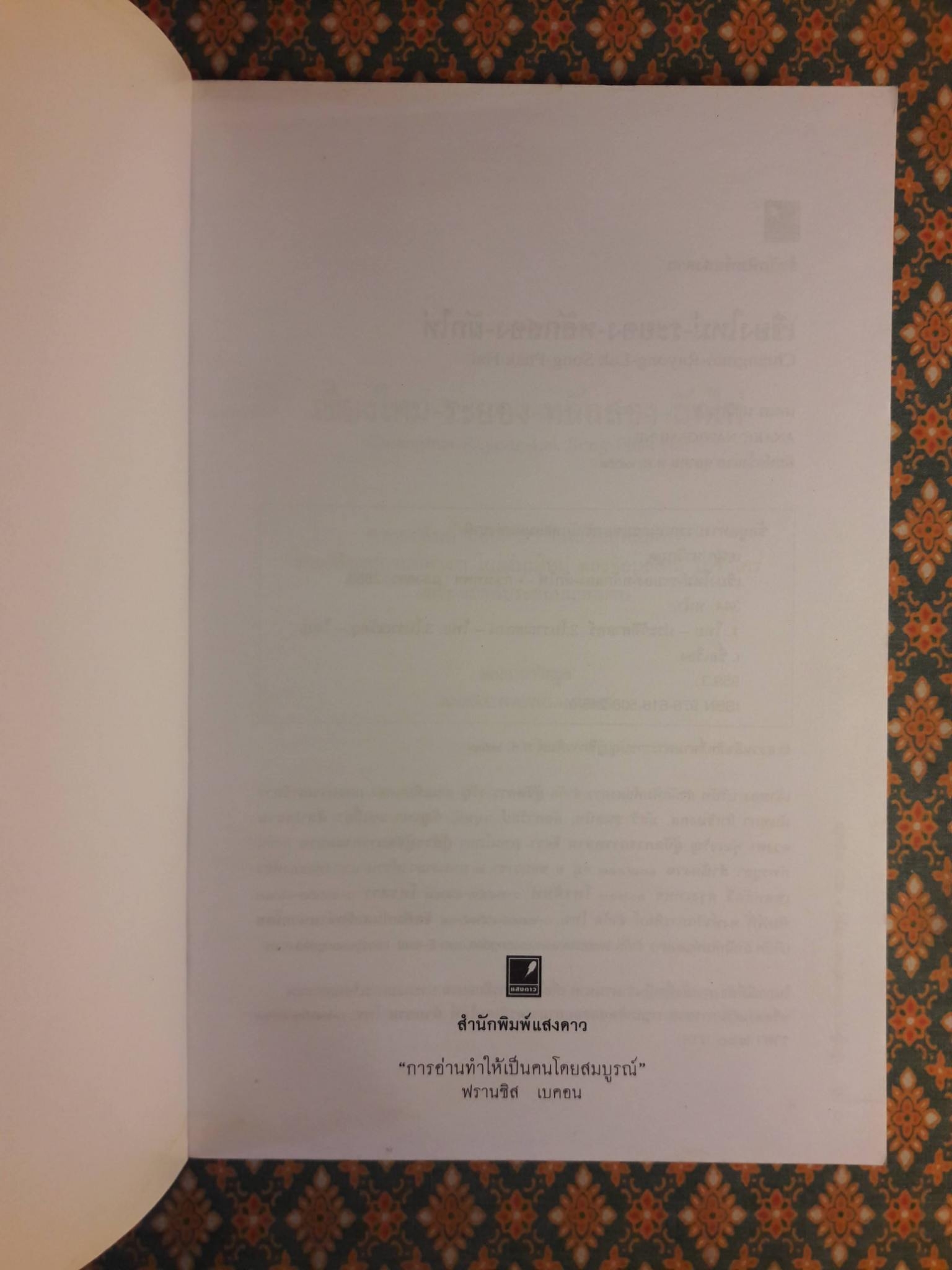 เชียงใหม่ - ระยอง - หลักสอง - ผักไห่