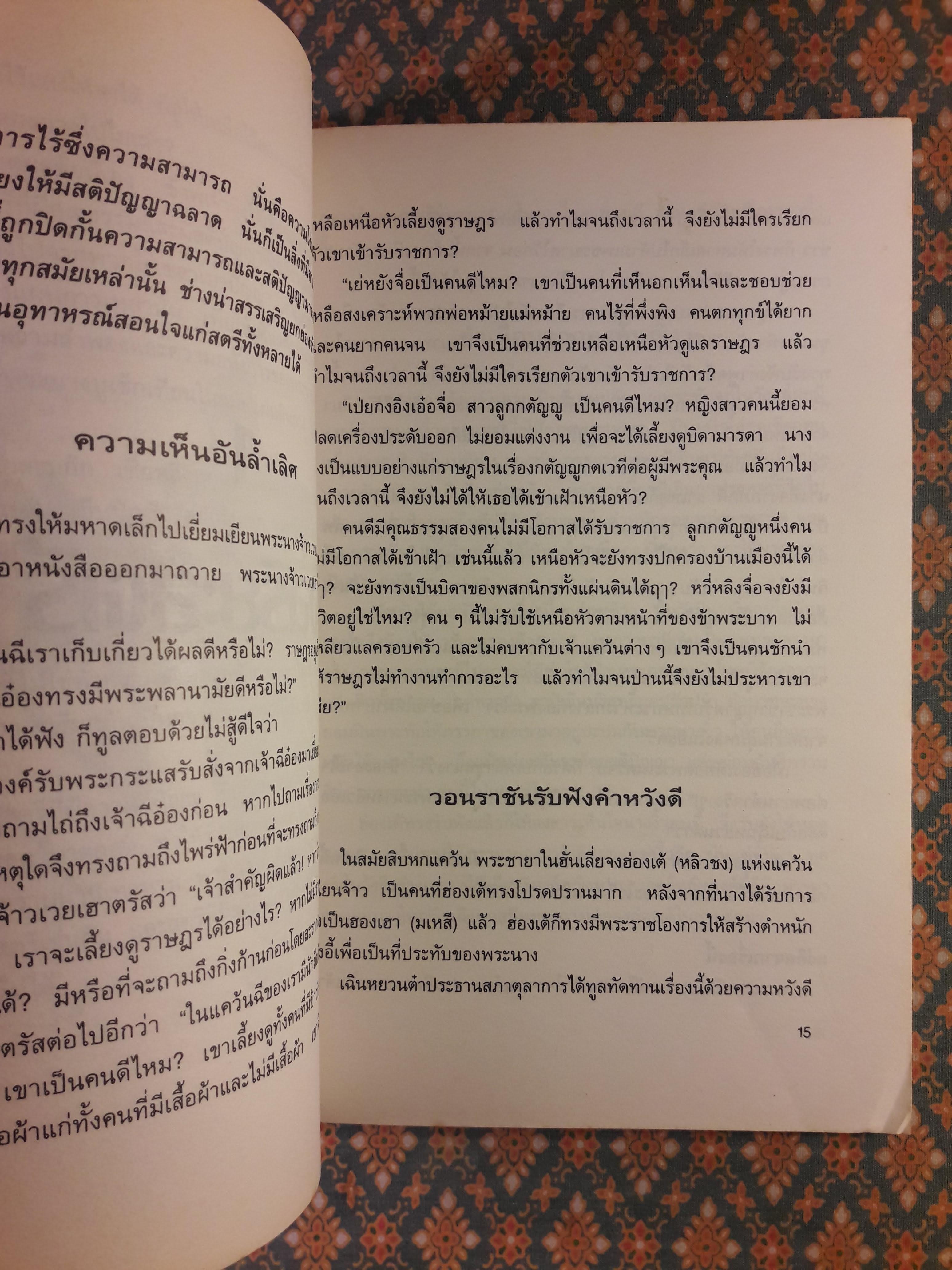 กลยุทธ์การบริหารแบบจีนว่าด้วยภูมิปัญญาสตรี