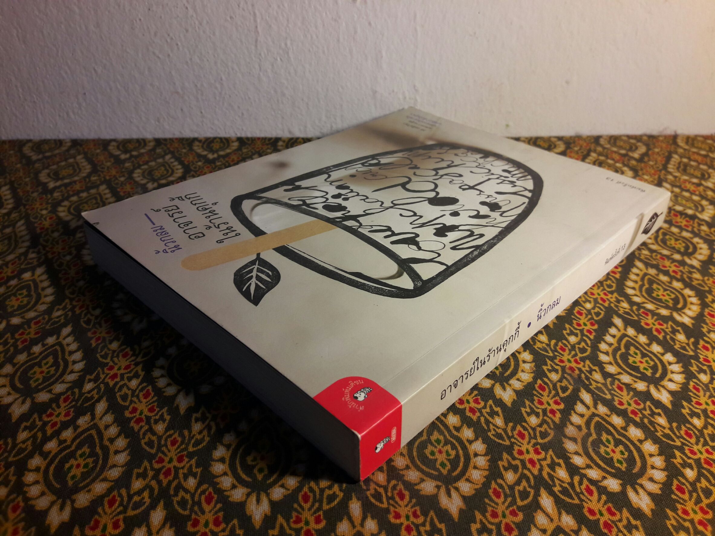 อาจารย์ในร้านคุกกี้