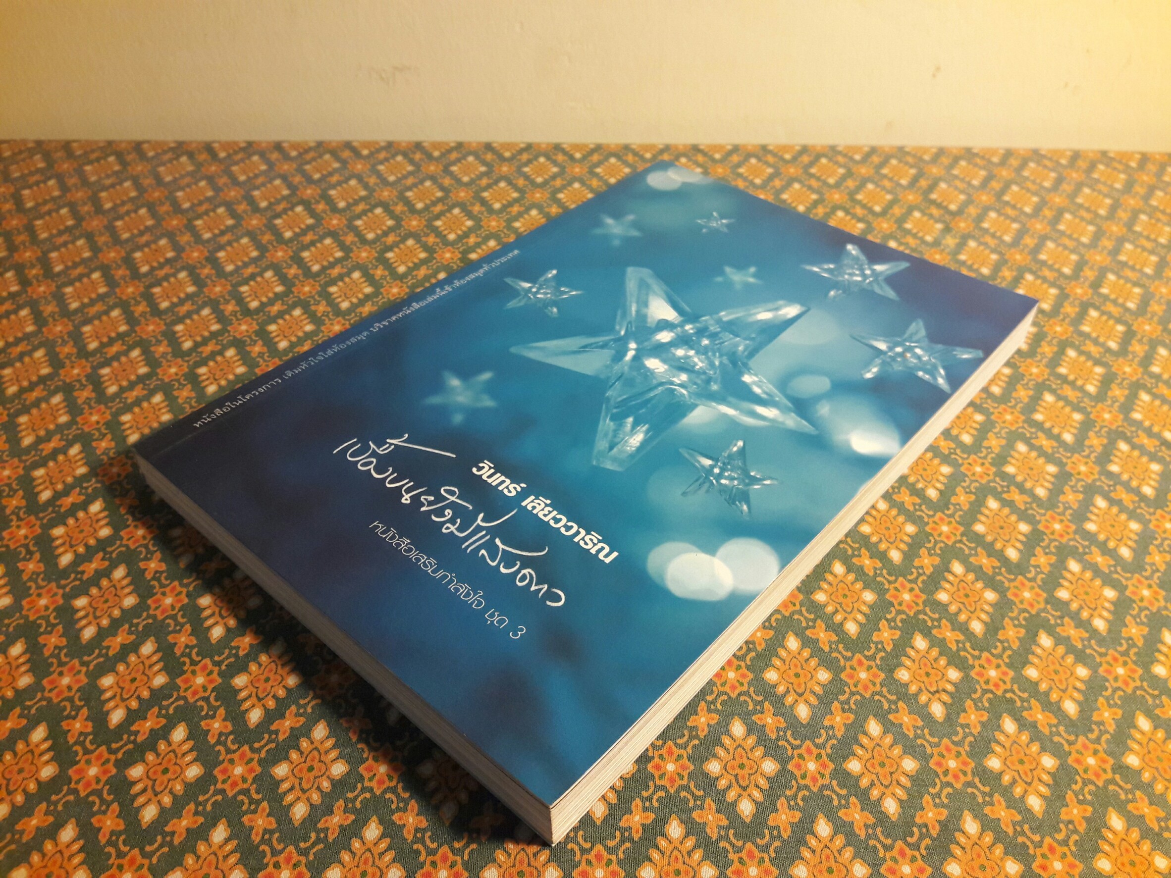 เบื้องบนยังมีแสงดาว