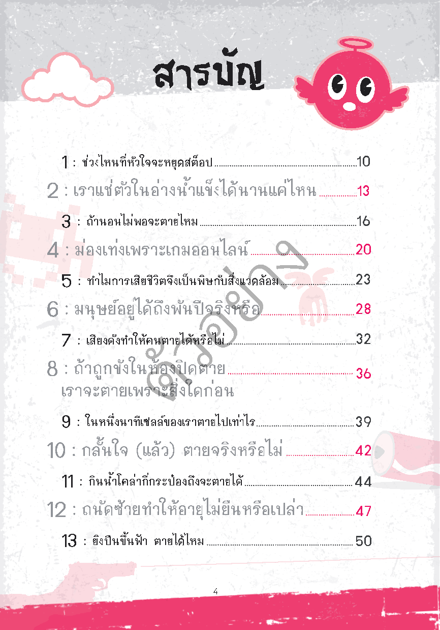 Expernet หนังสือ 48 เงื่อนงำมรณะที่ช่วยคุณโกงความตายจากมัจจุราช