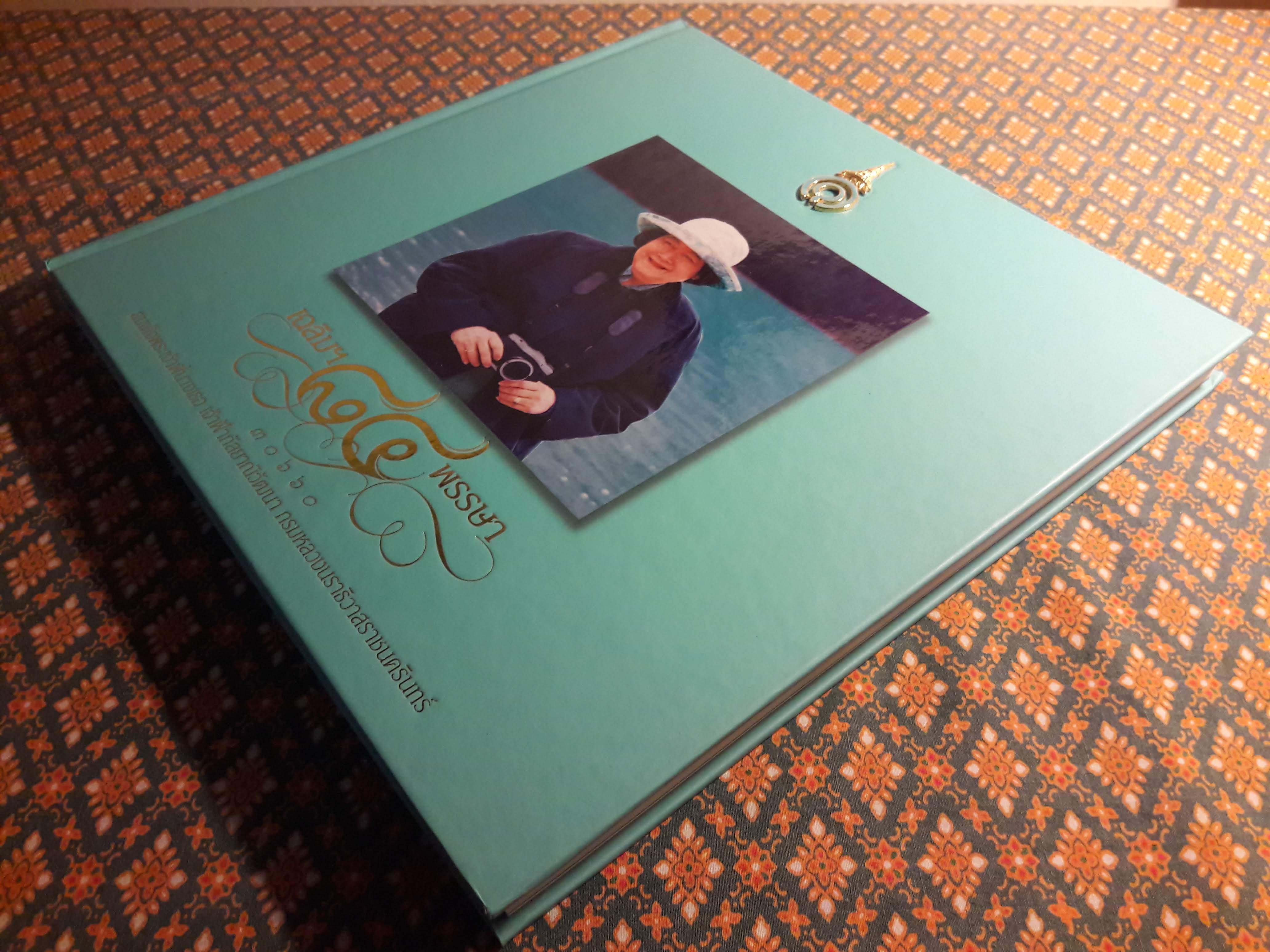 เฉลิมฯ 84 พรรษา สมเด็จพระเจ้าพี่นางเธอ เจ้าฟ้ากัลยาณิวัฒนา กรมหลวงนราธิวาสราชนครินทร์