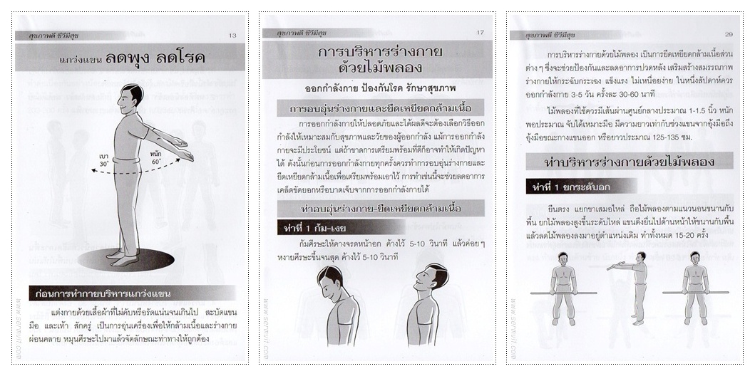 คัมภีร์บริหารกาย แกว่งแขน รำไม้พลอง