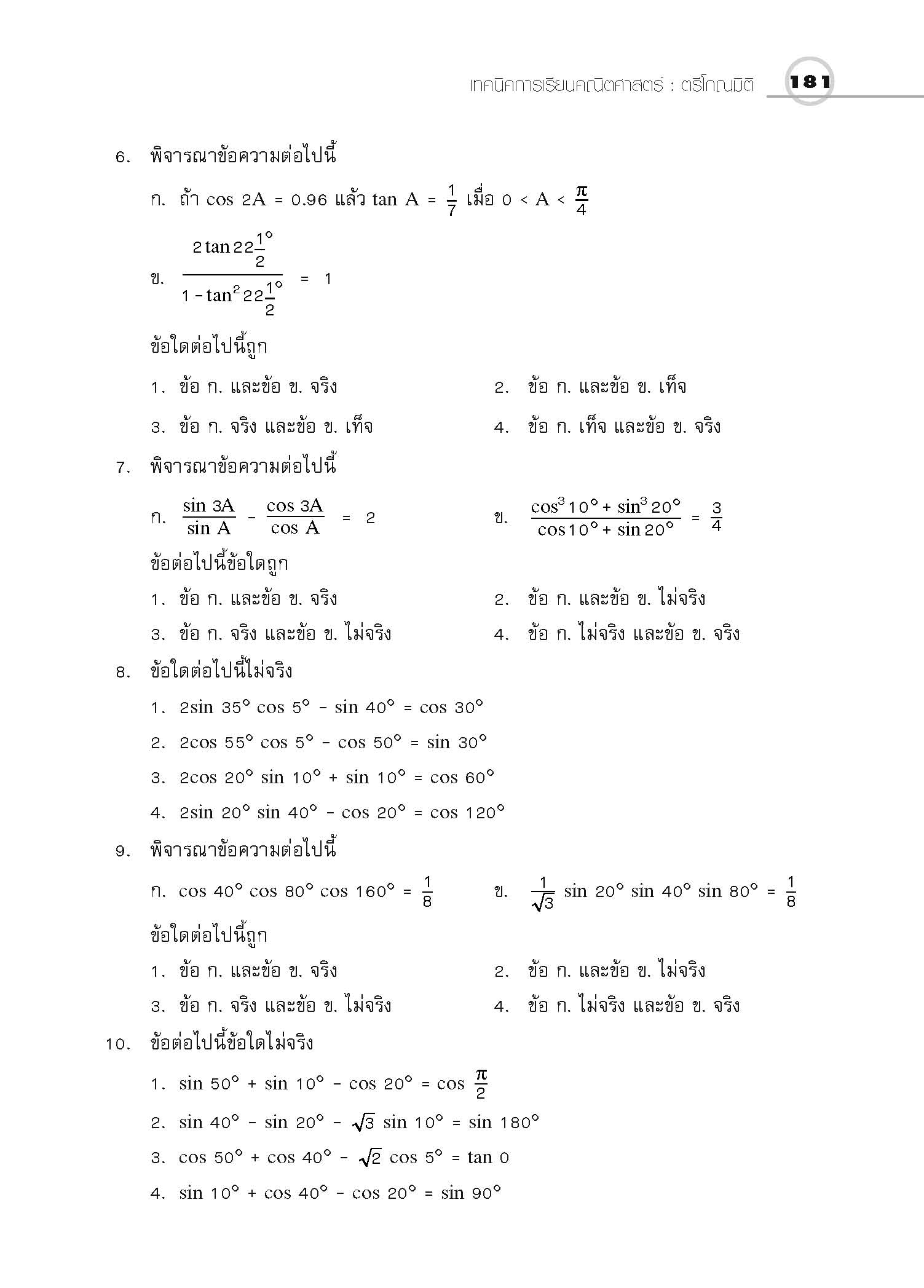 ชุดเทคนิคการเรียนคณิตศาสตร์ ม.ปลาย ตรีโกณมิติ