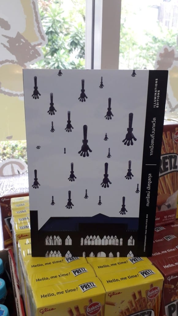 จากมือตบถึงนกหวีด..พัฒนาการและพลวัตรของขบวนการต่อต้านทักษิณ โดย กนกรัตน์ เลิศชูสกุล Illuminations Editions