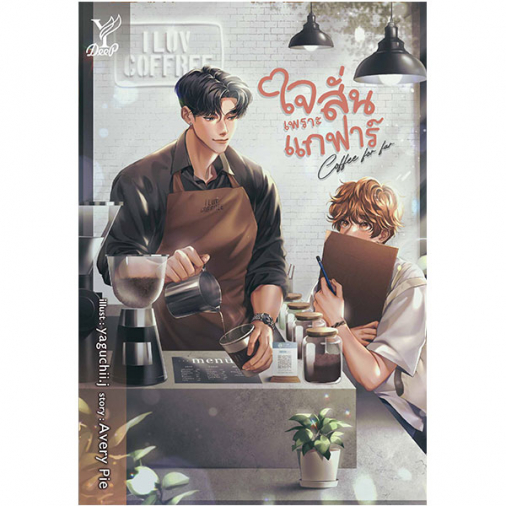 สถาพรบุ๊คส์ หนังสือ นิยายวาย Coffee for far ใจสั่นเพราะแกฟาร์ โดย Avery Pie