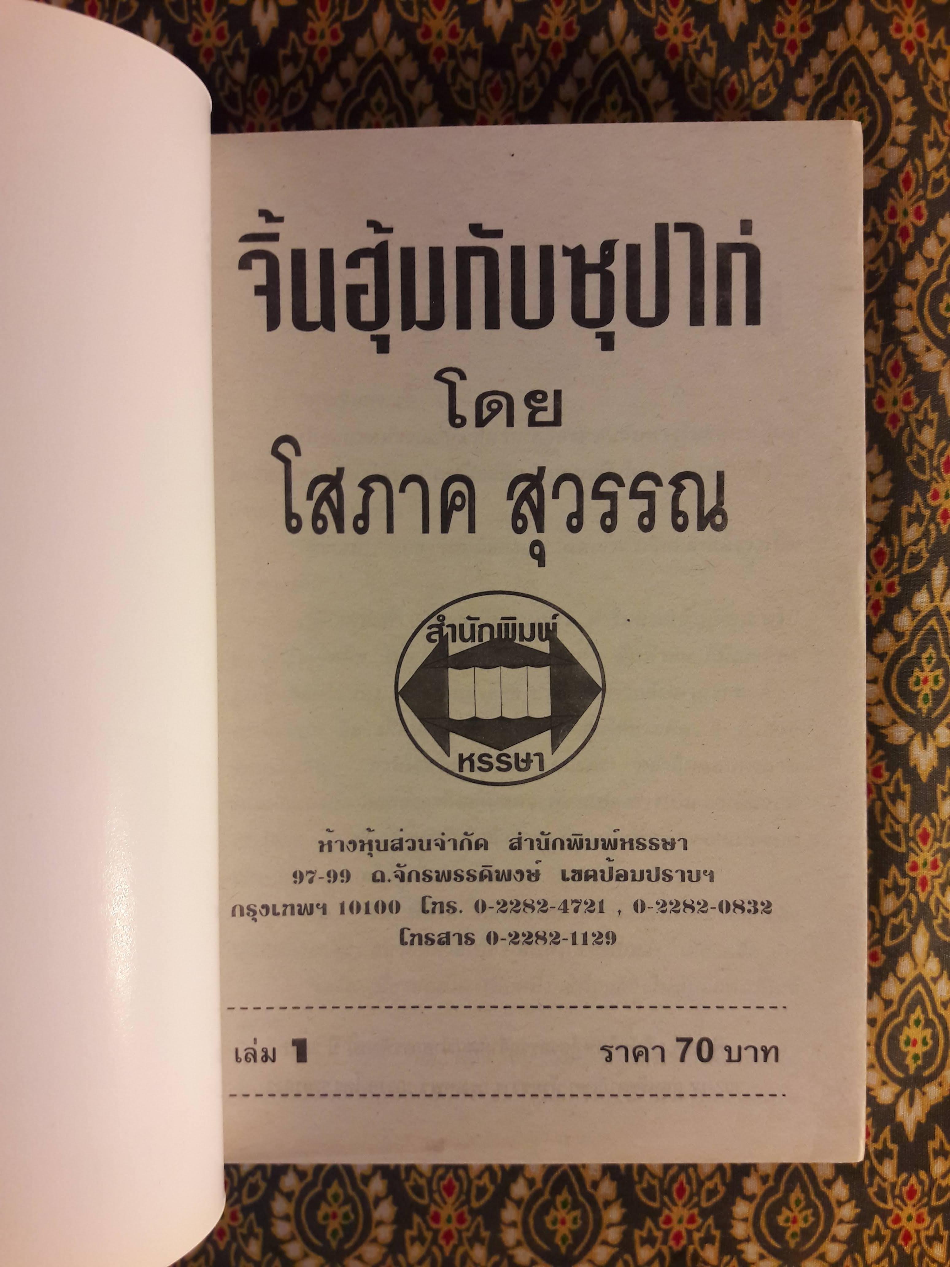จิ้นฮุ้มกับซุปไก่ (2 เล่มจบ)