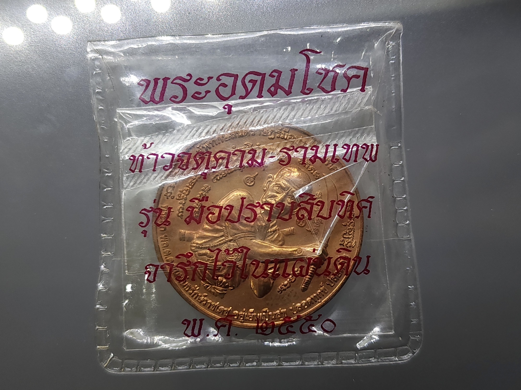 เหรียญขุนพันธ์ๆ ท้าวจตุคามรามเทพ รุ่นมือปราบสิบทิศ เนื้อทองแดง 2550 พร้อมซองเดิม