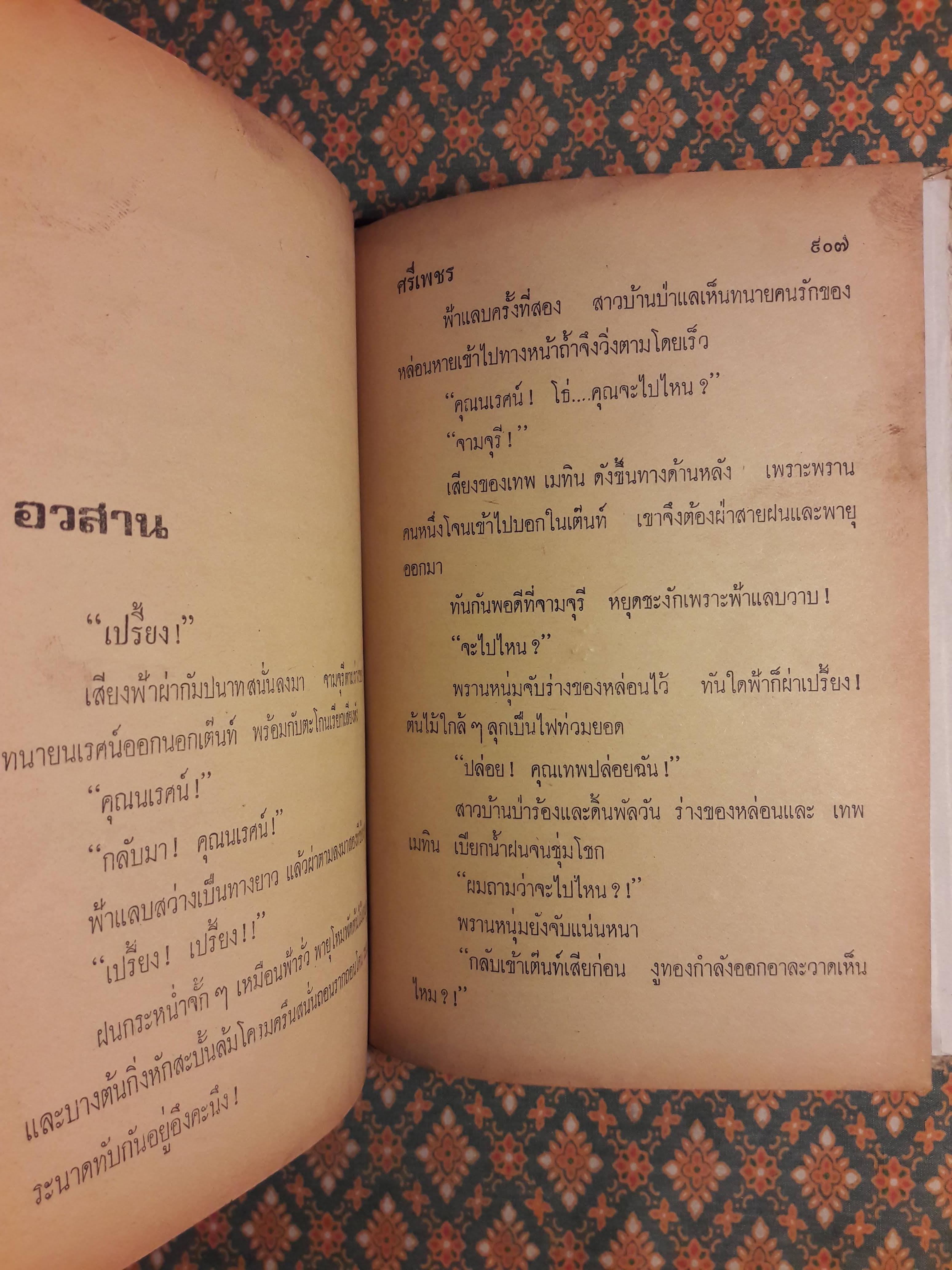 เพชรนางพญา "สินค้ามีตำหนิ"