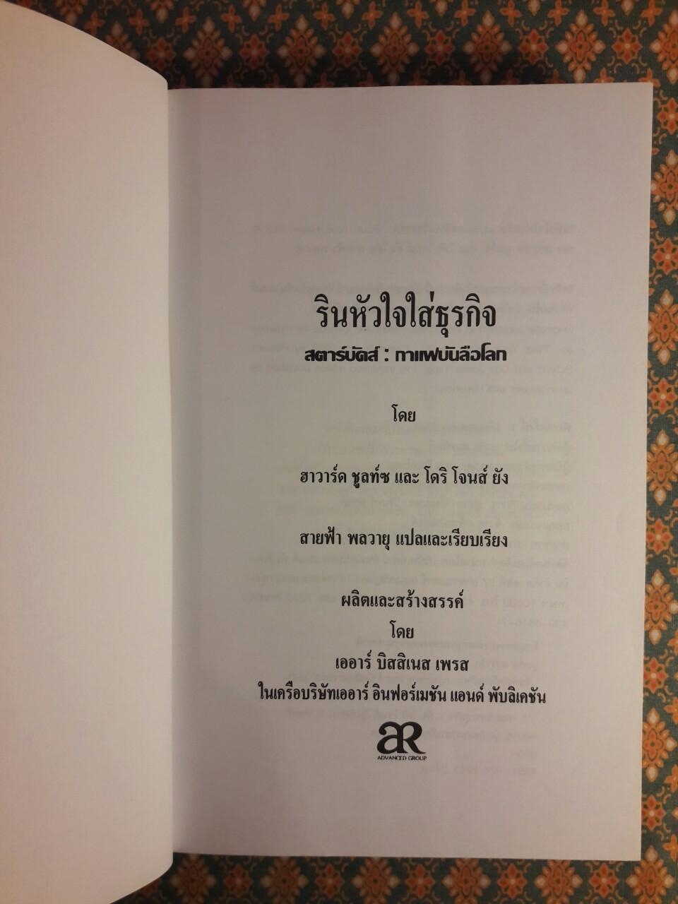 รินหัวใจใส่ธุรกิจ สตาร์บัคส์ กาแฟบันลือโลก