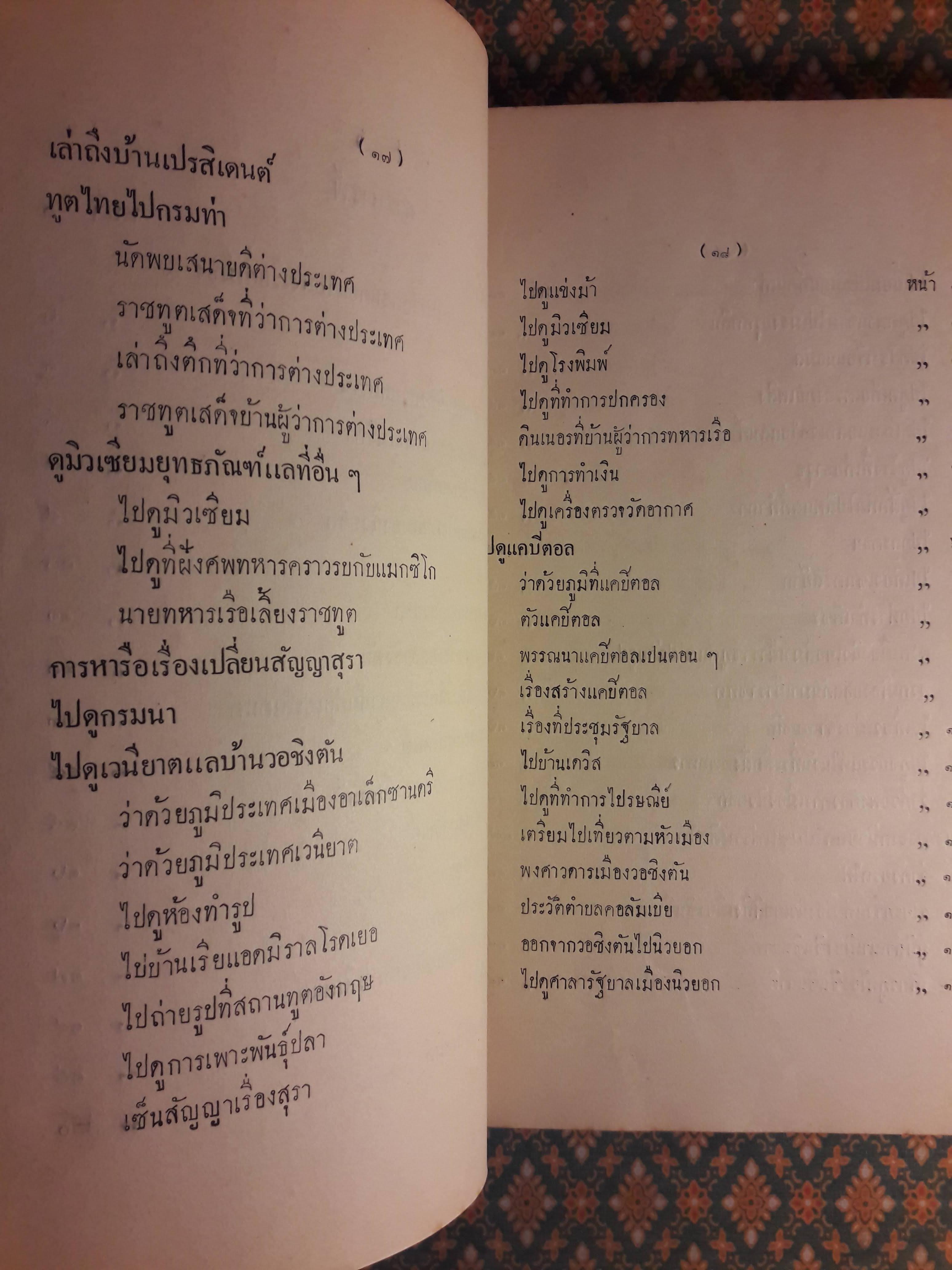 สำเนารายงาร พระเจ้าบรมวงศเธอ กรมพระนเรศร์วรฤทธิ์ เสด็จประเทศอเมริกา พ.ศ. 2427