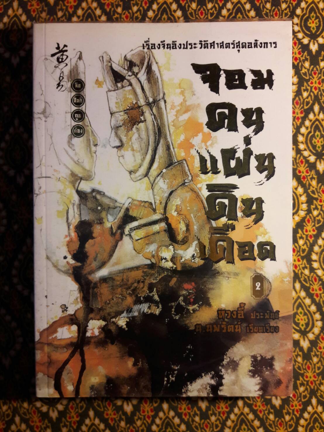 จอมคนแผ่นดินเดือด (23 เล่มจบ)