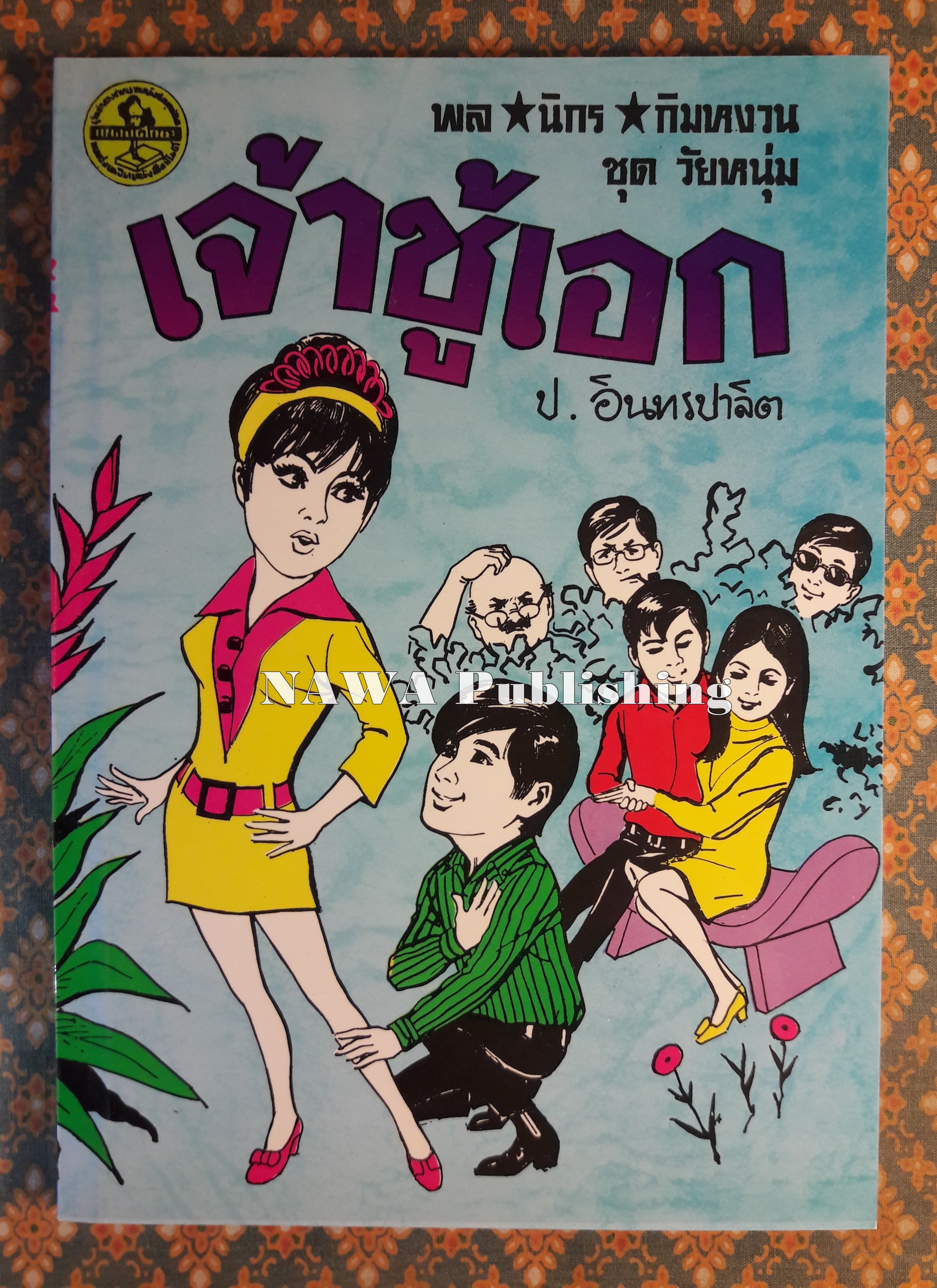 พล นิกร กิมหงวน ชุดวัยหนุ่ม ตอนเจ้าชู้เอก “หนังสือดี 100 เล่มที่คนไทยควรอ่าน”