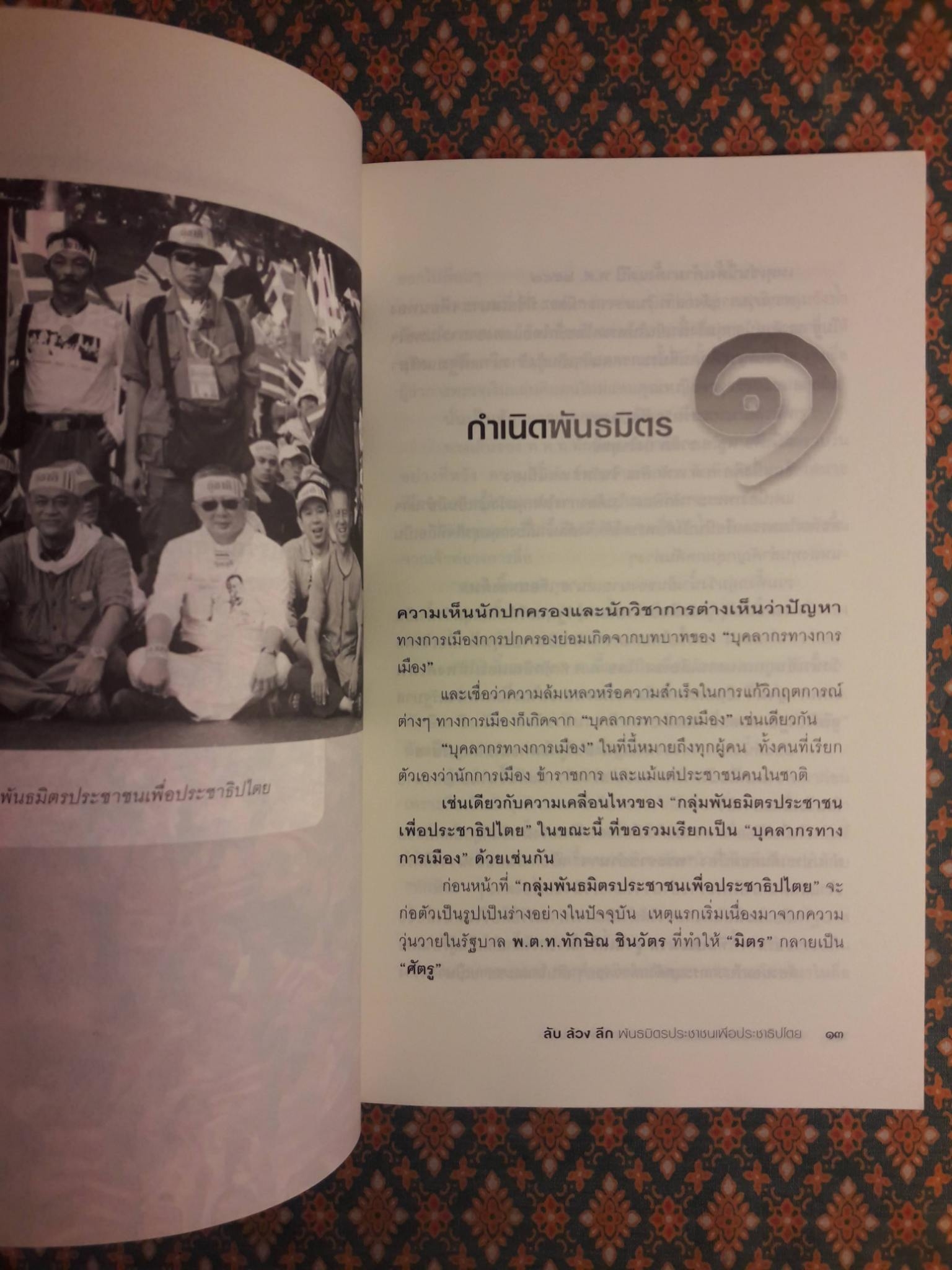 ลับ ล้วง ลึก พันธมิตรประชาชนเพื่อประชาธิปไตย