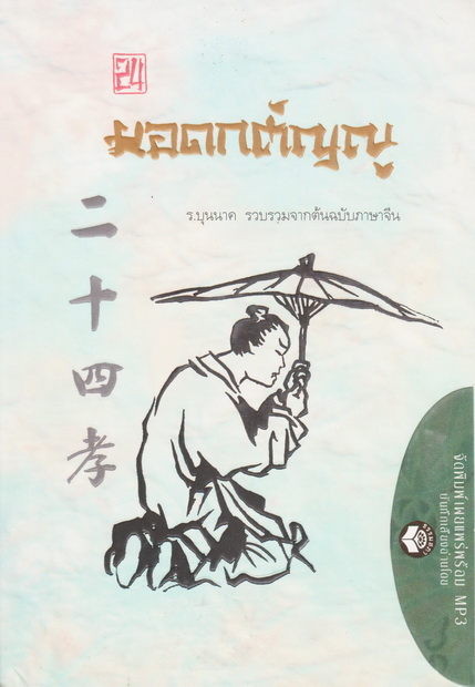 หนังสือธรรมพร้อมเสียงอ่าน CD 24 ยอดกตัญญู