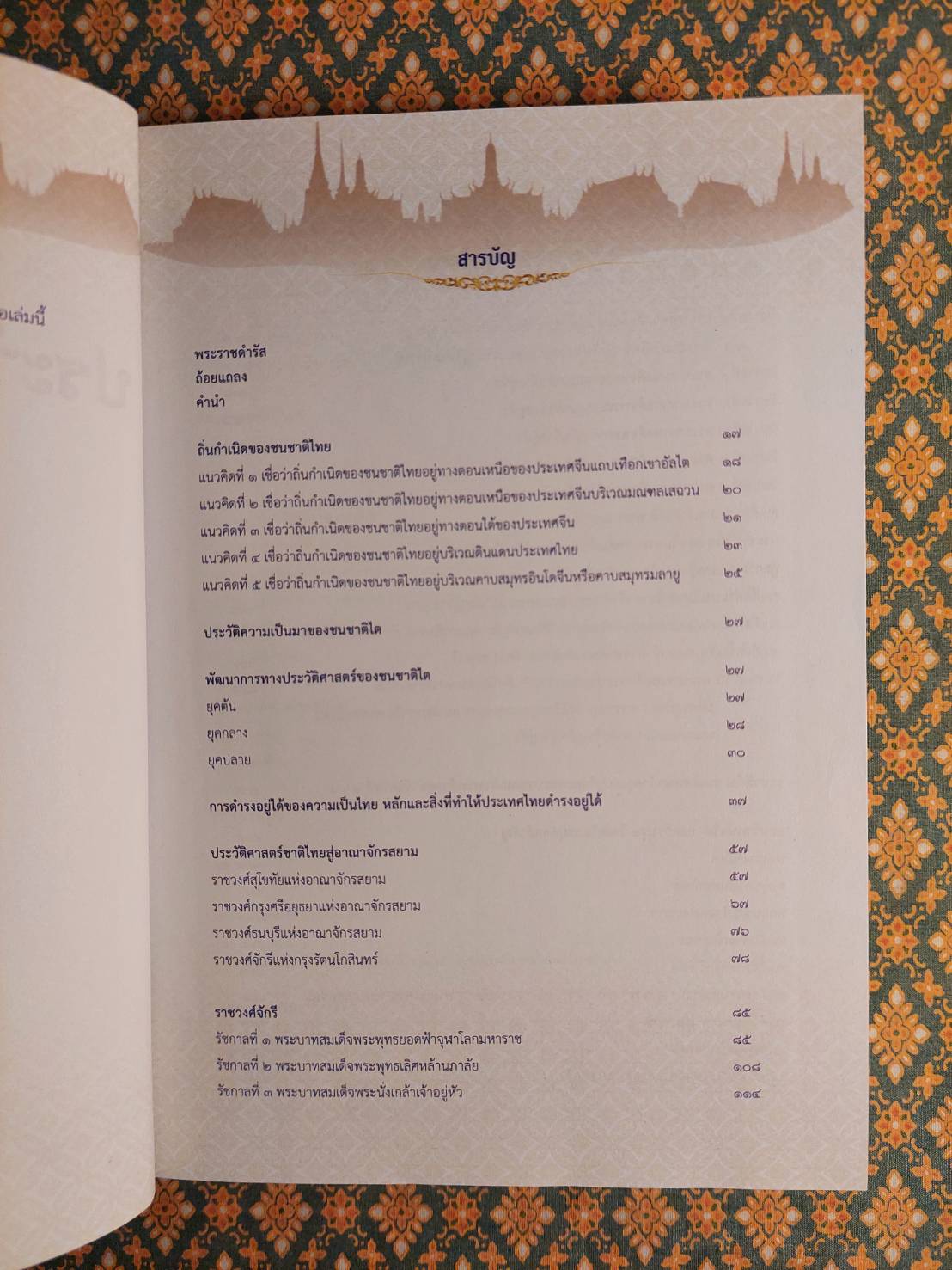 ประวัติศาสตร์ชาติไทย ฉบับสมบูรณ์ ปี 2564