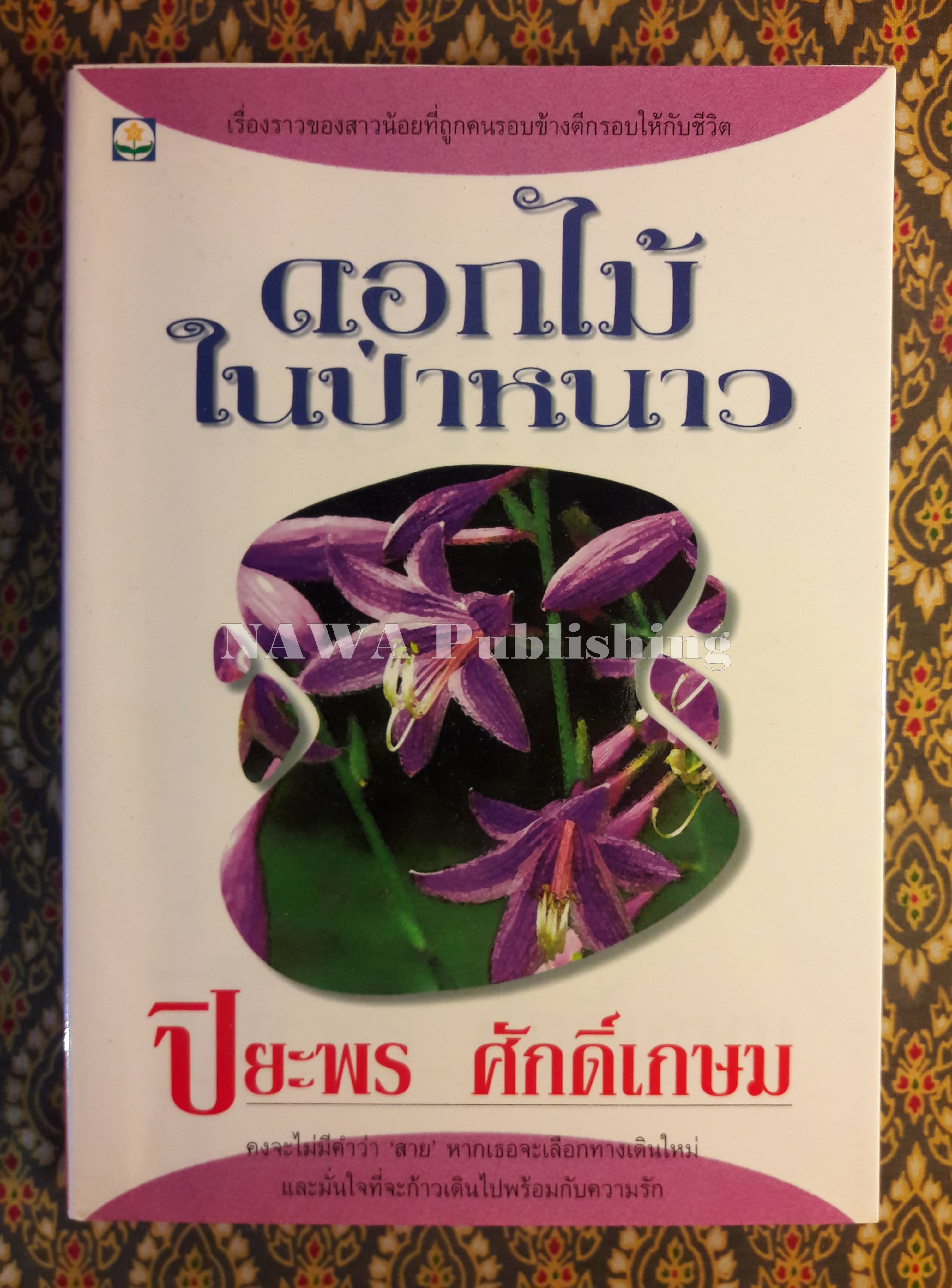 ดอกไม้ในป่าหนาว