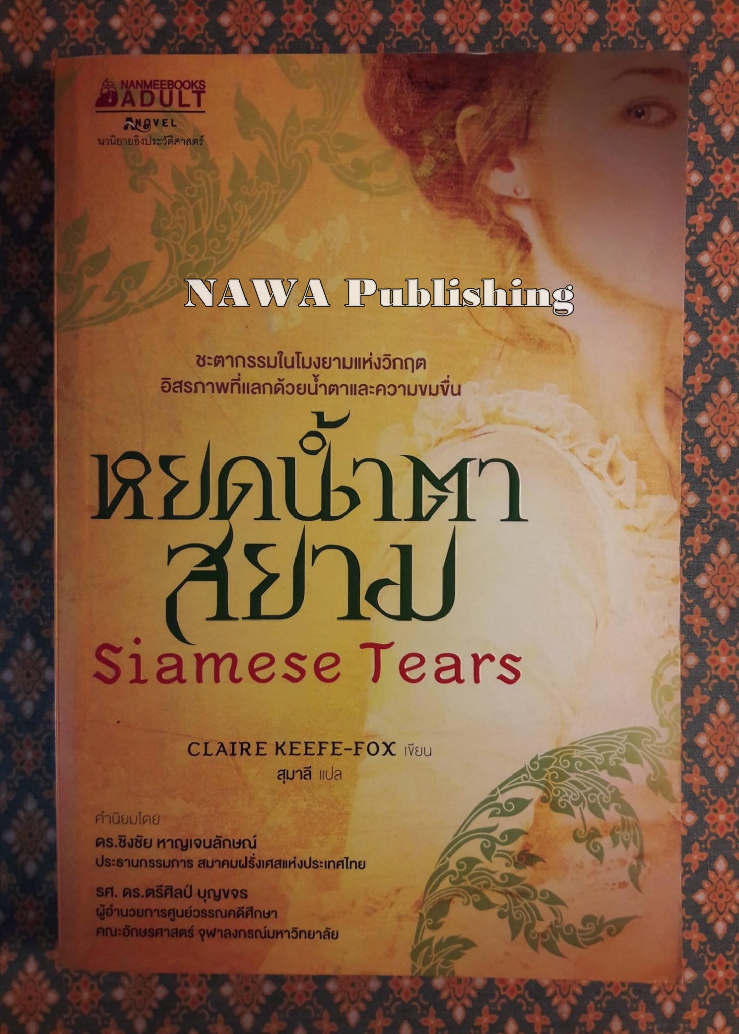 หยดน้ำตาสยาม Siamese Tears