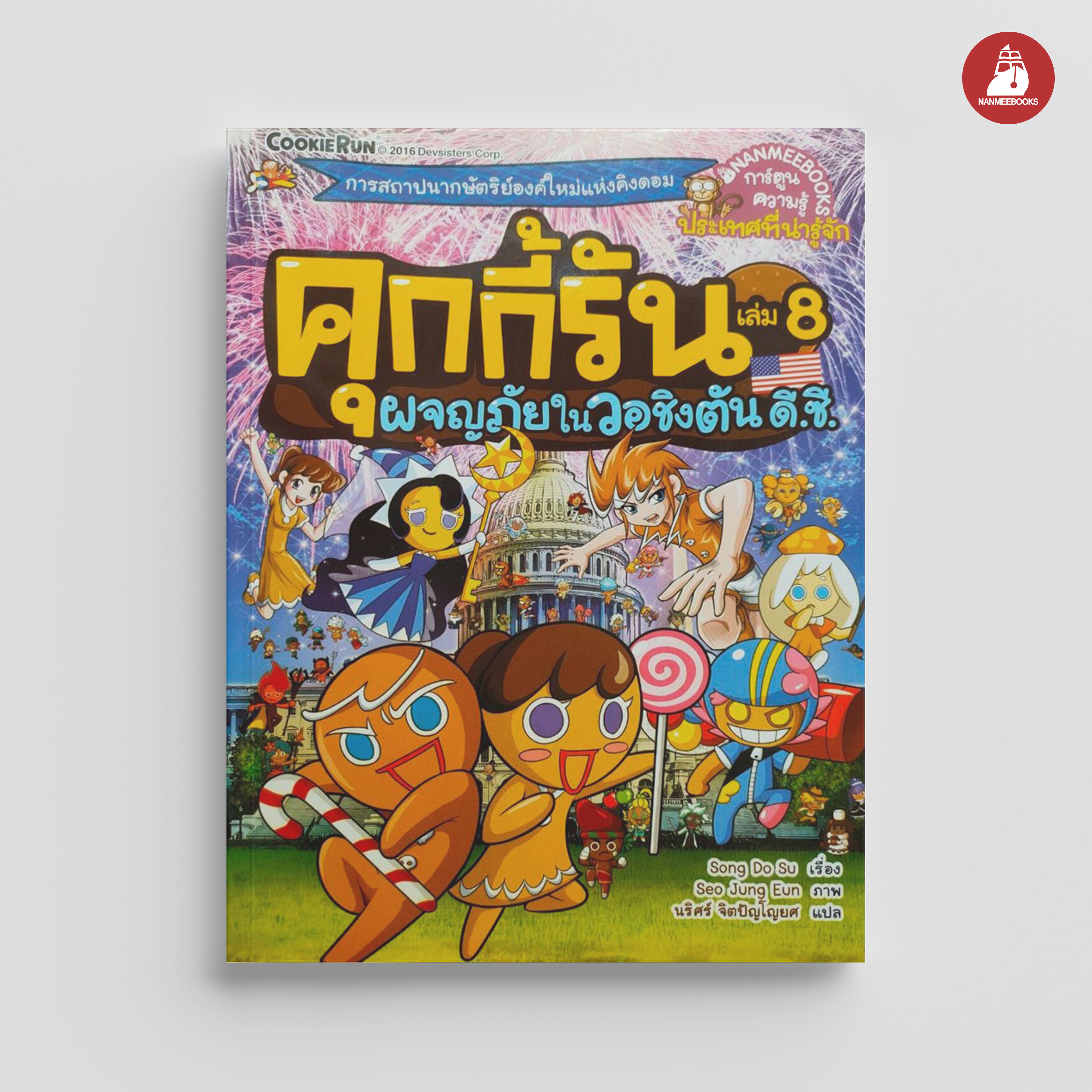 NANMEEBOOKS หนังสือ คุกกี้รันผจญภัย เล่ม 8 ผจญภัยในวอชิงตัน ดี.ซี. : การ์ตูน การ์ตูนความรู้ คุกกี้รัน
