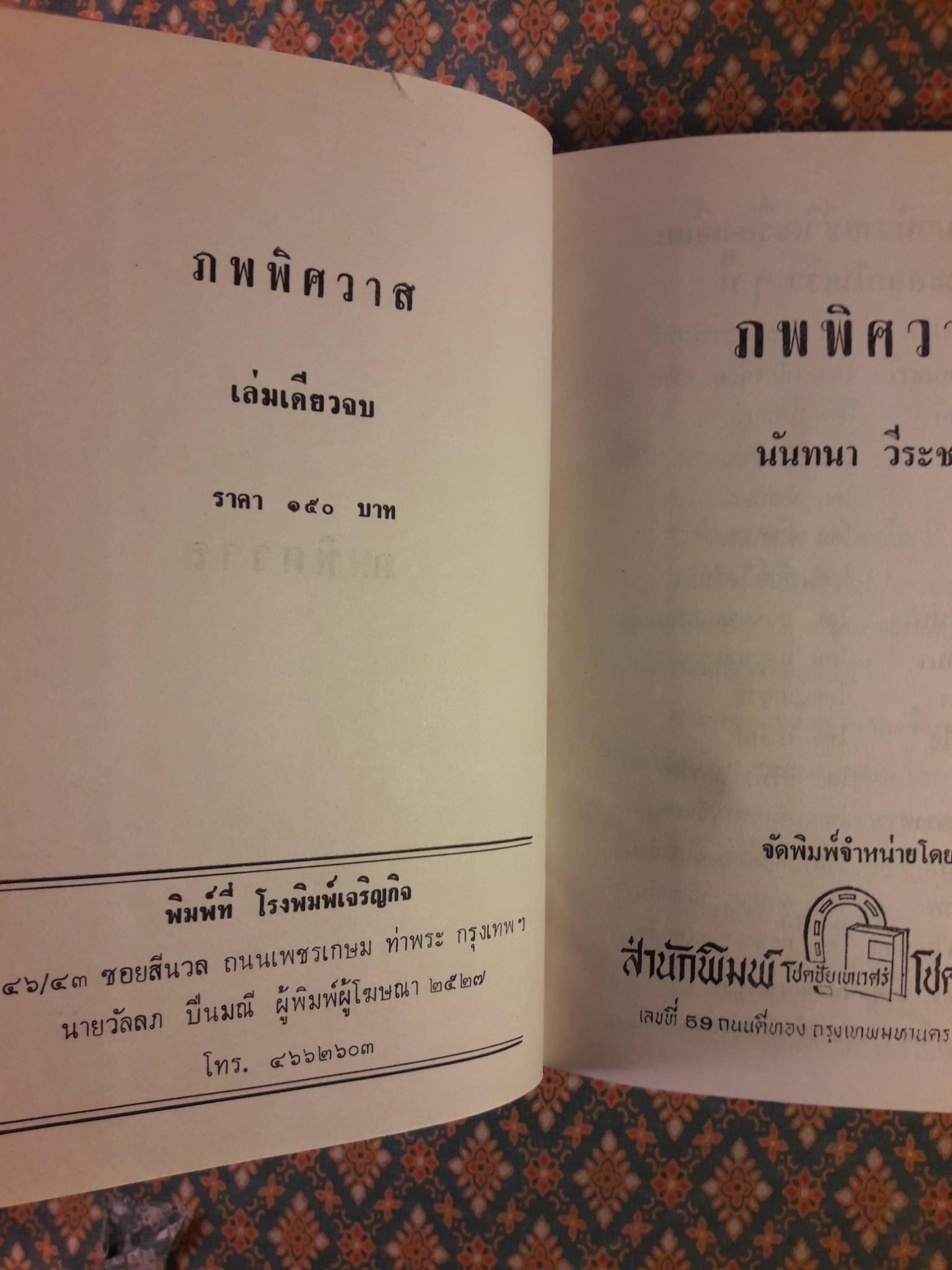 ภพพิศวาส