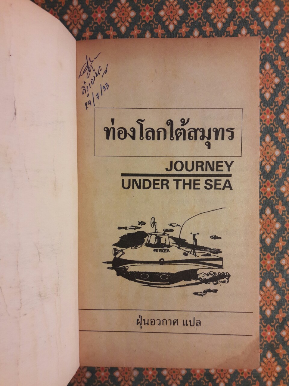 ชุดผจญภัยตามใจเลือก ตอนท่องโลกใต้สมุทร Journey Under The Sea