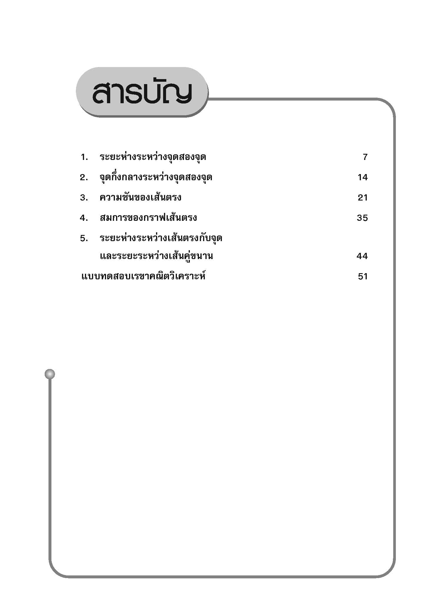 ชุดเทคนิคการเรียนคณิตศาสตร์ ม.ปลาย เรขาคณิตวิเคราะห์