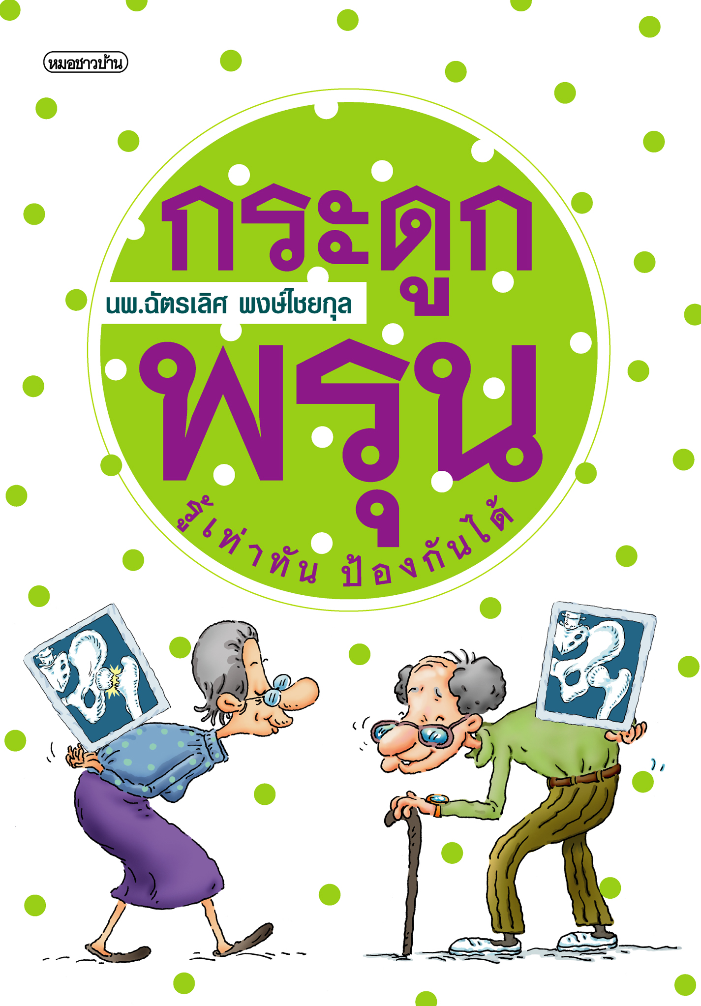 กระดูกพรุน รู้เท่าทัน ป้องกันได้