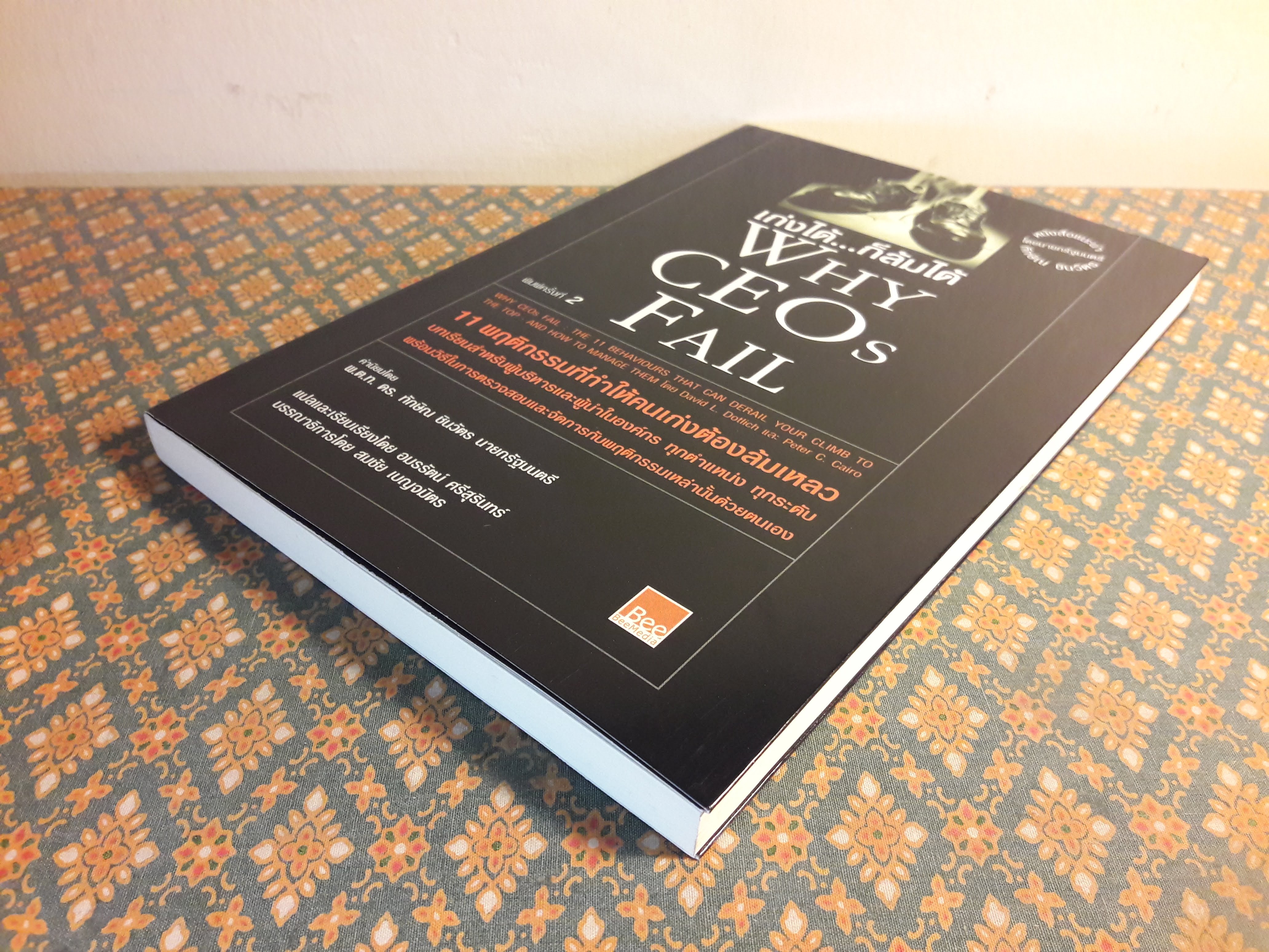 เก่งได้ก็ล้มได้ Why CEOs Fail