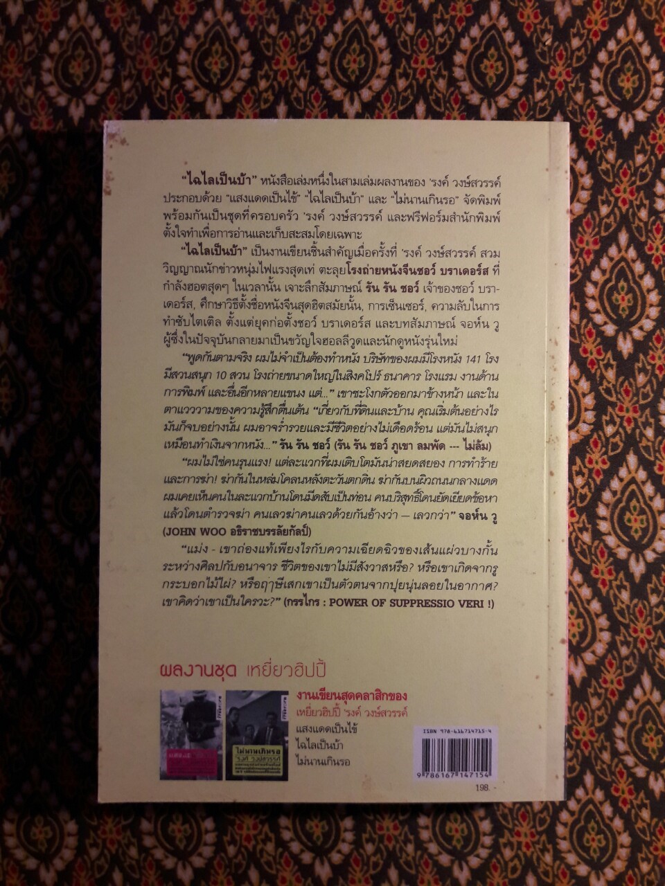 ไฉไลเป็นบ้า