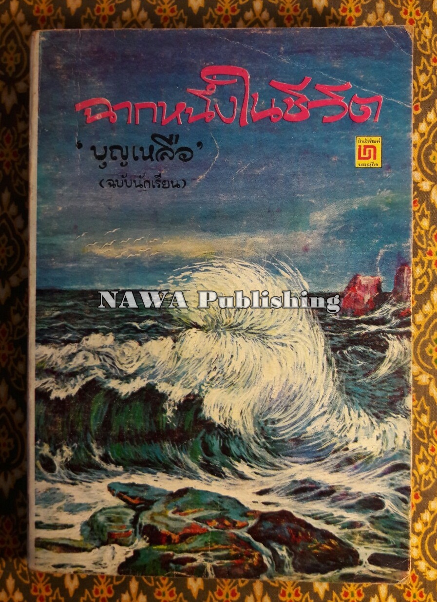 ฉากหนึ่งในชีวิต