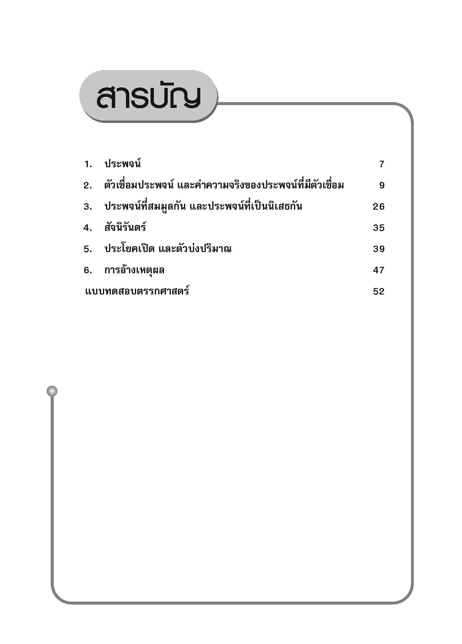 ชุดเทคนิคการเรียนคณิตศาสตร์ ม.ปลาย ตรรกศาสตร์