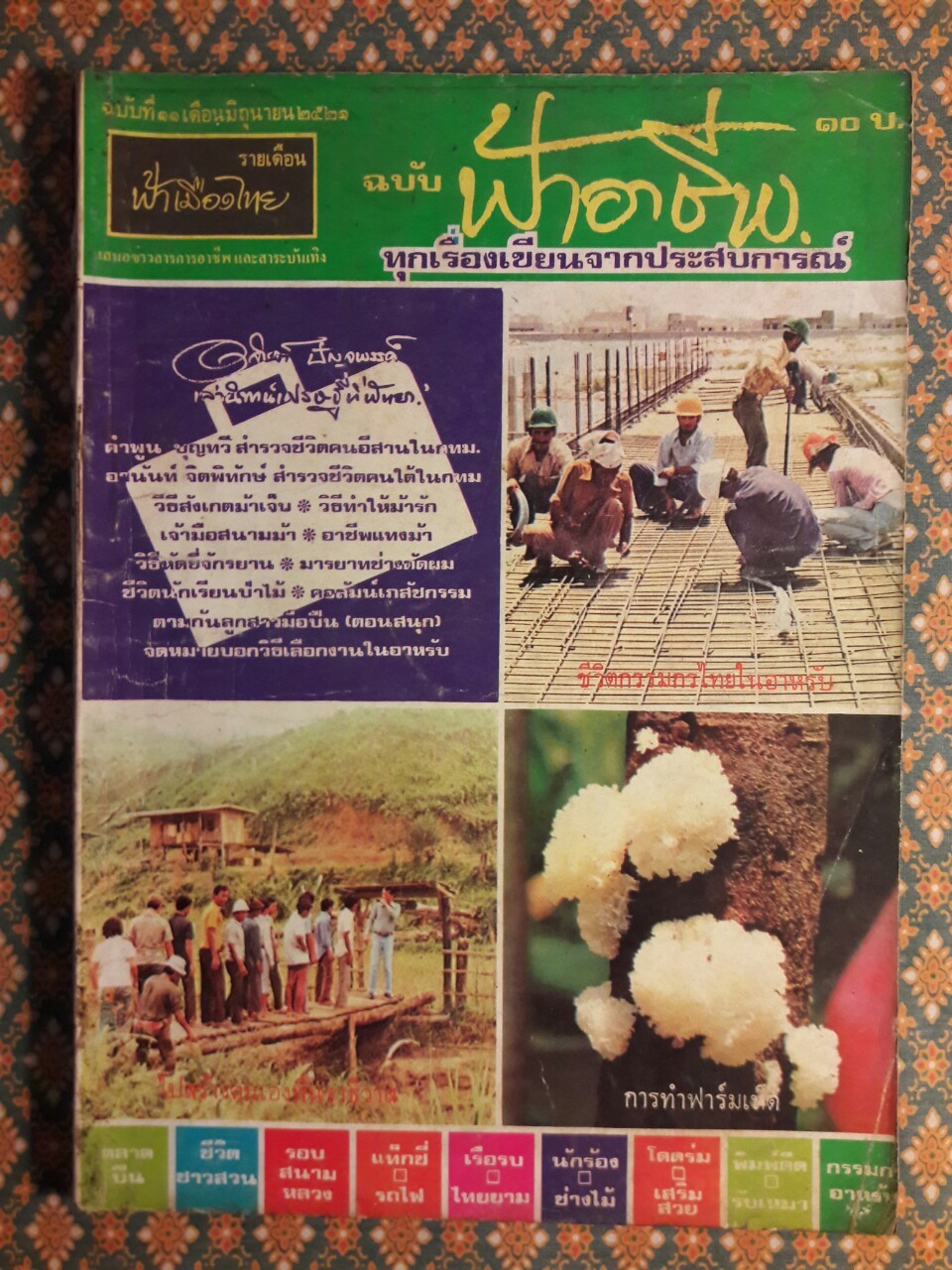 ฟ้าอาชีพ ปีที่ 1 – 6 ฉบับที่ 7-12, 14-40, 42-48, 50-72 (จำนวน 63 เล่ม)