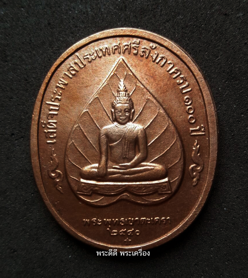 เหรียญรัชกาลที่ 5 เสด็จประพาสศรีลังกา ครบรอบ 100 ปี หลังพระพุทธเขาตะเครา ปี 40