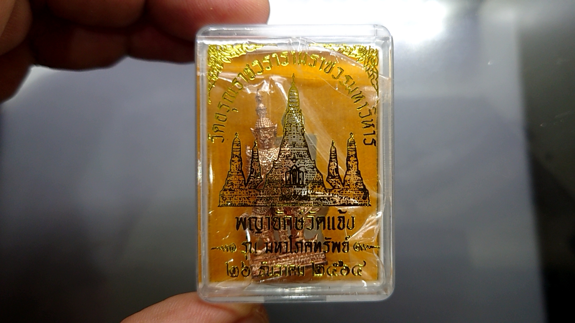 พญายักษ์วัดแจ้ง รุ่นมหาโภคทรัพย์ เนื้อทองแดง วัดอรุณราชวรารามวรมหาวิหาร ขนาดสูง 3.6 เซ็น 2564