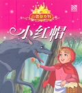 LITTLE RED RIDING HOOD 小红帽