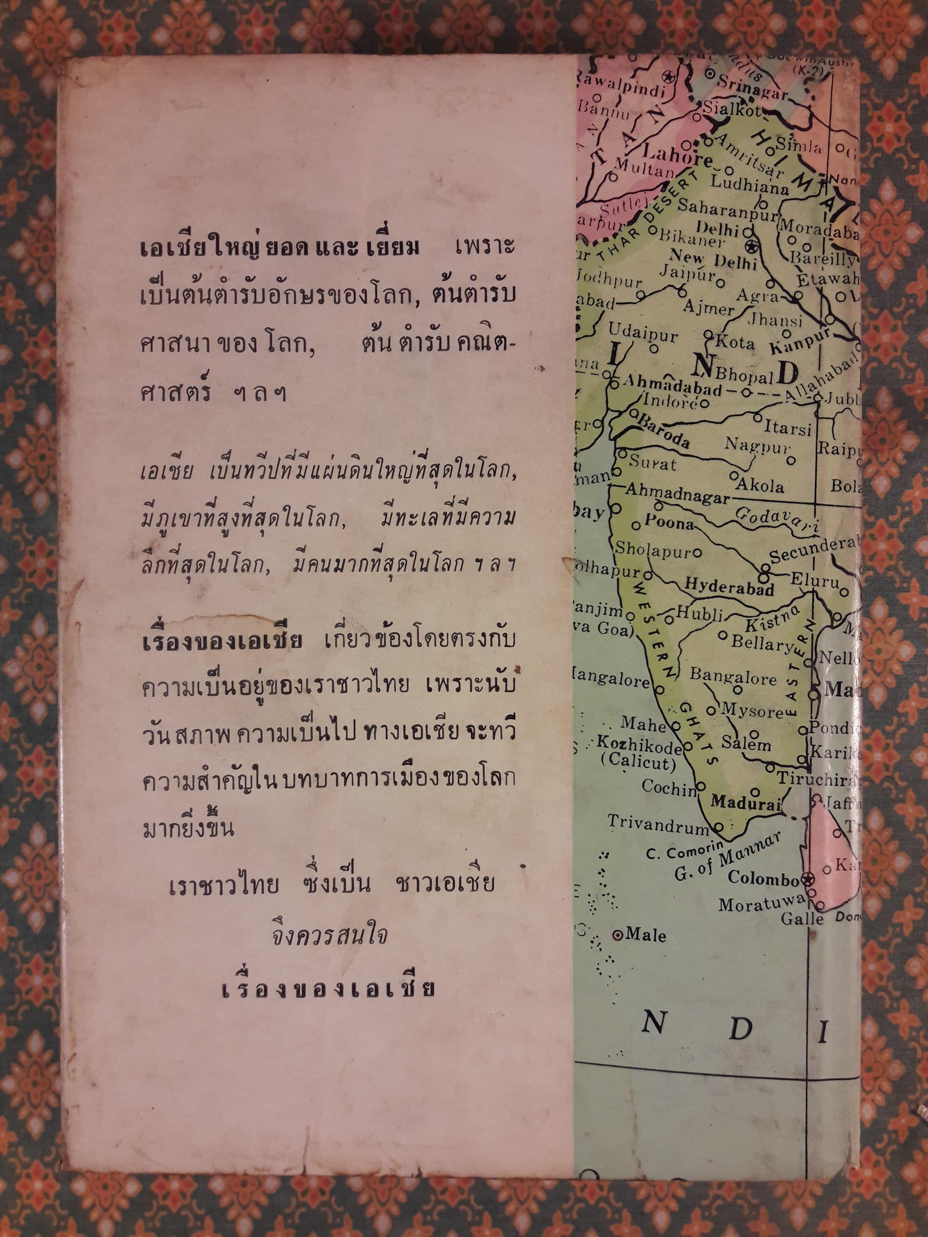 เรื่องของเอเชีย ฉบับปรับปรุง ภาค 1