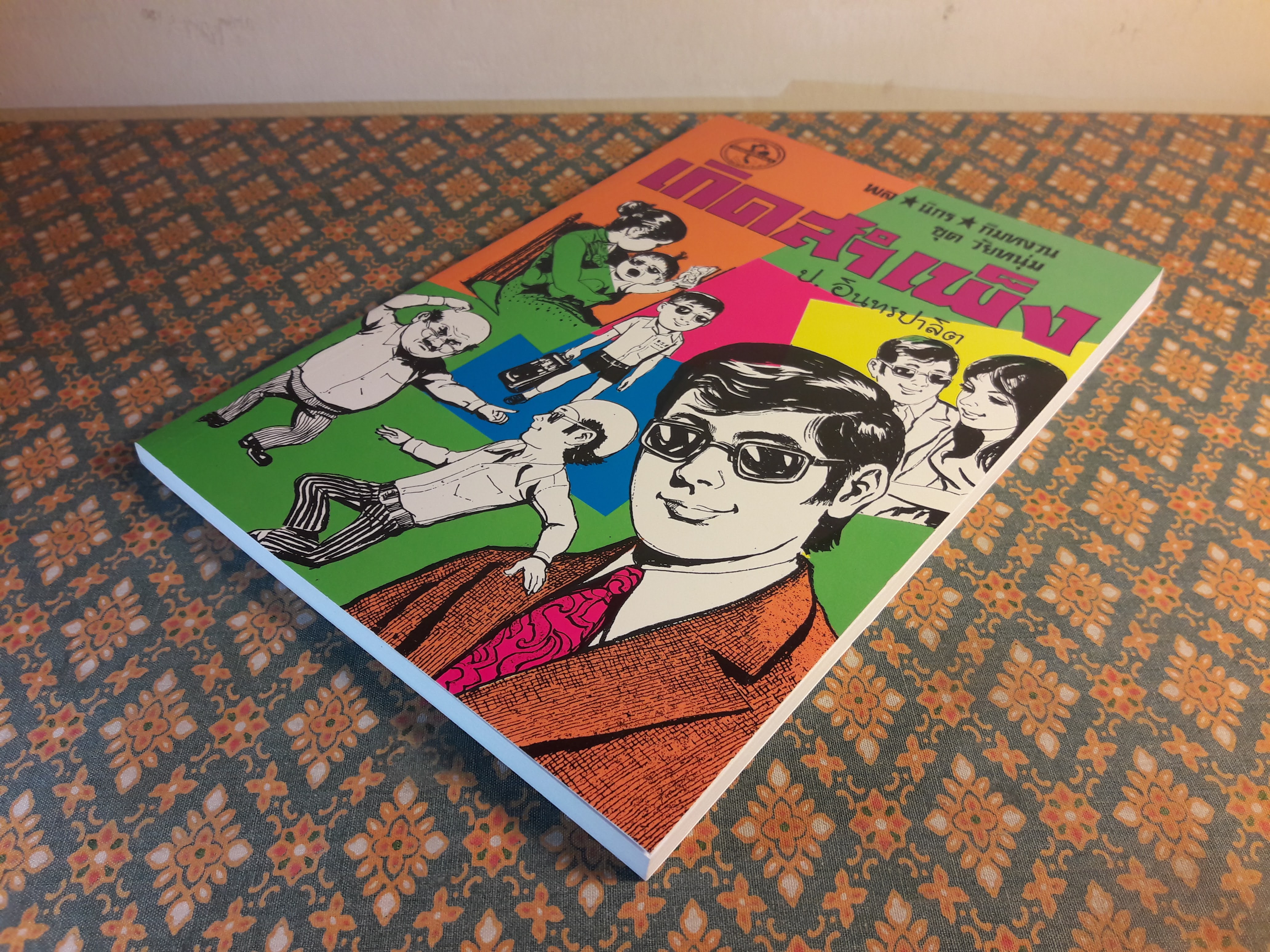 พล นิกร กิมหงวน ชุดวัยหนุ่ม ตอนเกิดสำเพ็ง “หนังสือดี 100 เล่มที่คนไทยควรอ่าน”