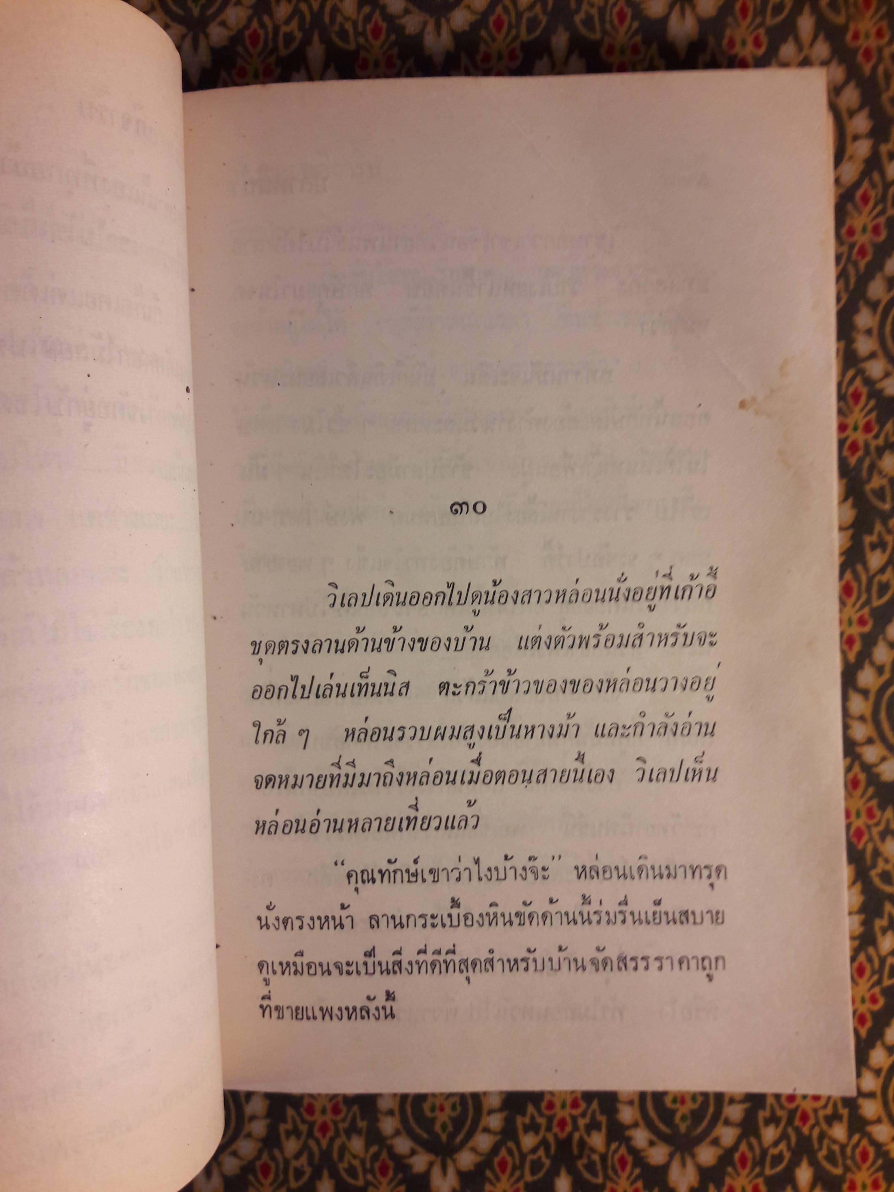 ปลาหนีน้ำ (เล่ม 2)