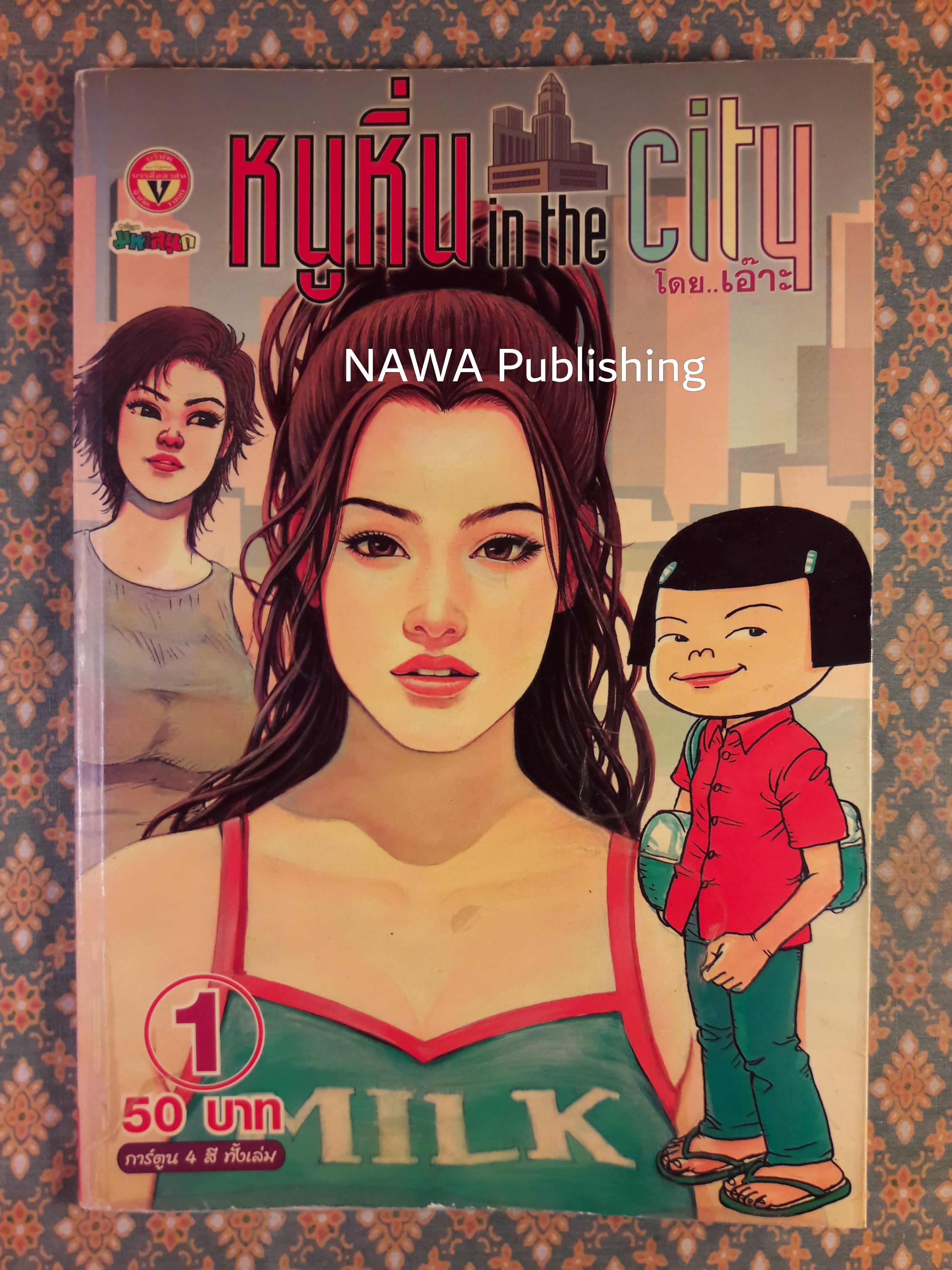 หนูหิ่น in the city ฉบับที่ 1