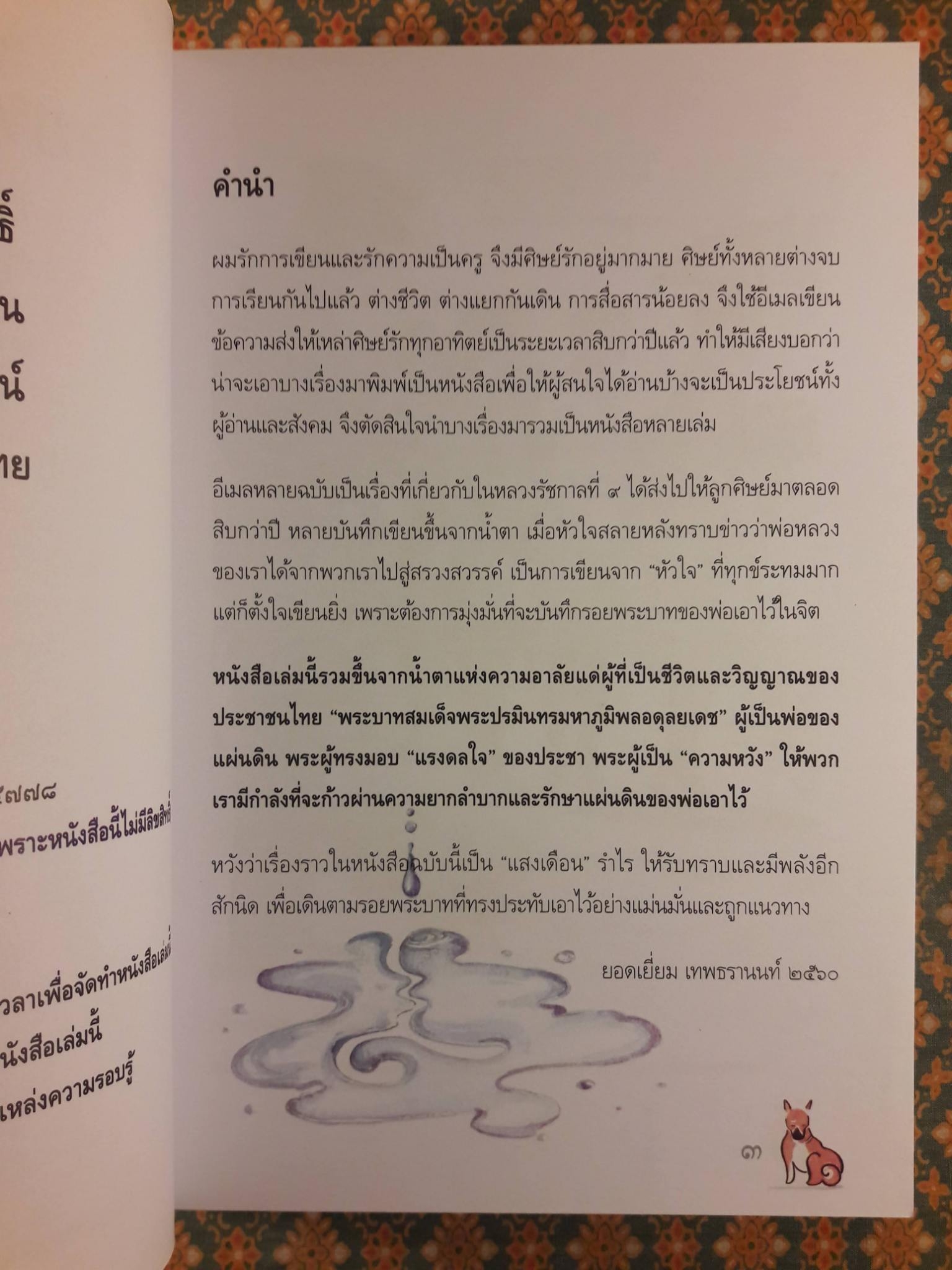 9 ร้อยพันจงรักภักดี 9 จากอีเมลของยอดเยี่ยม