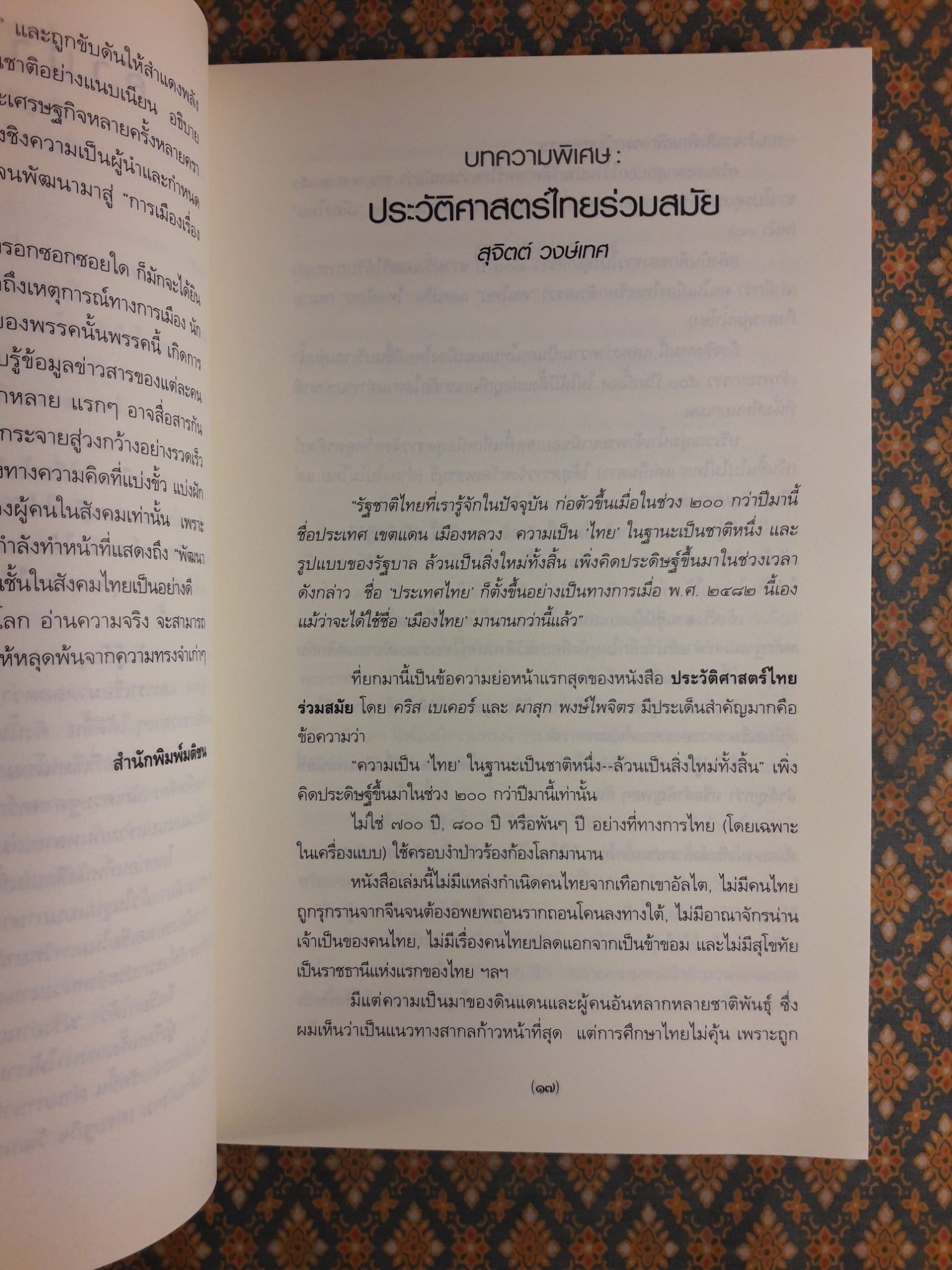 ประวัติศาสตร์ไทยร่วมสมัย