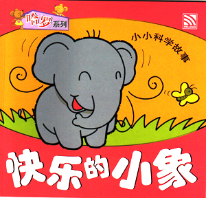 The Happy Baby Elephant 快乐的小象