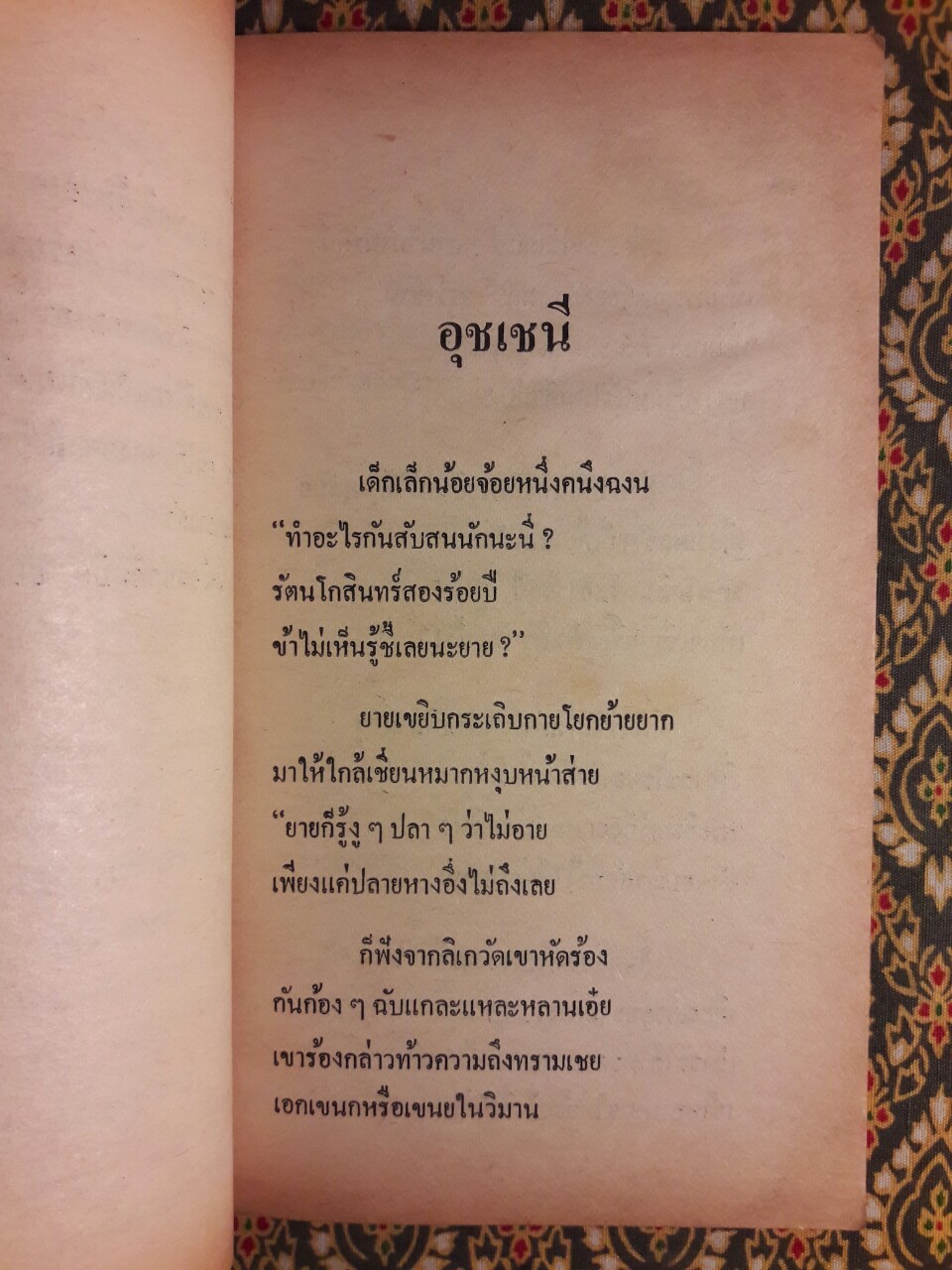 สิ้นสองศตวรรษ