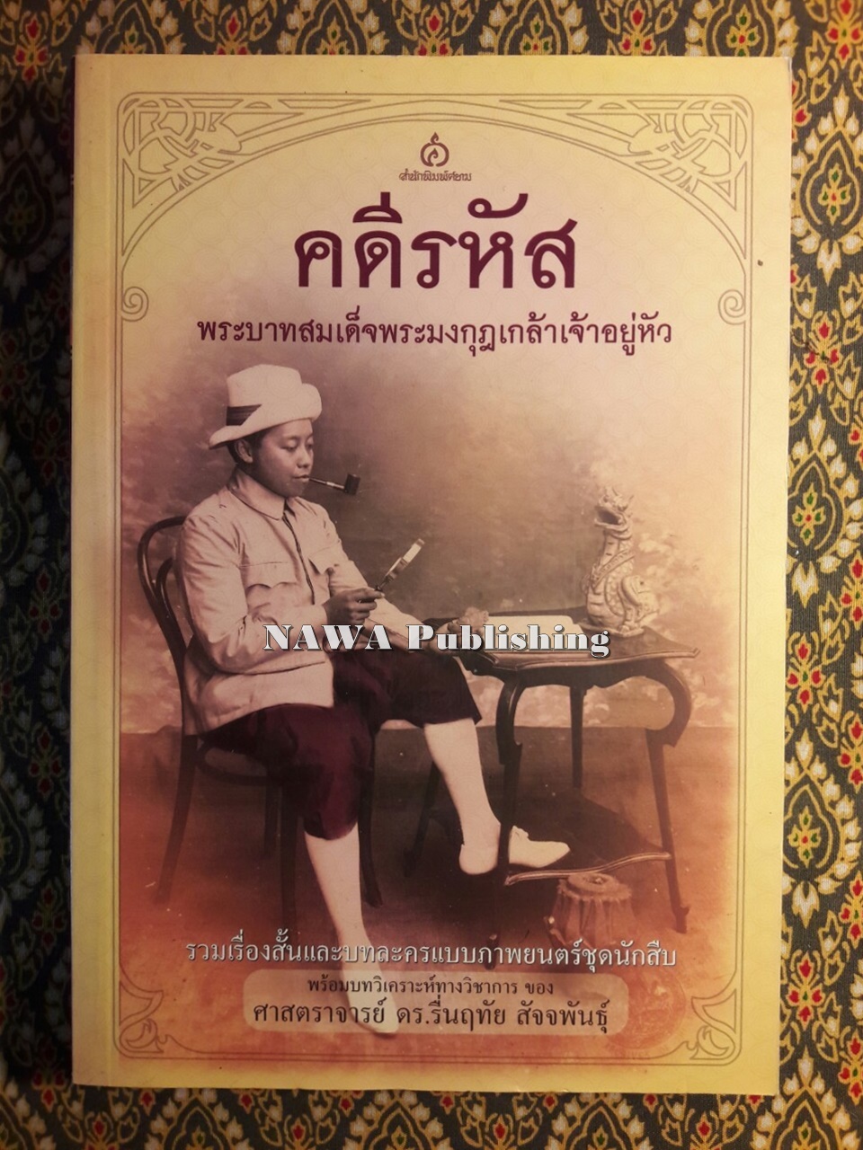 คดีรหัส พระบาทสมเด็จพระมงกุฎเกล้าเจ้าอยู่หัว